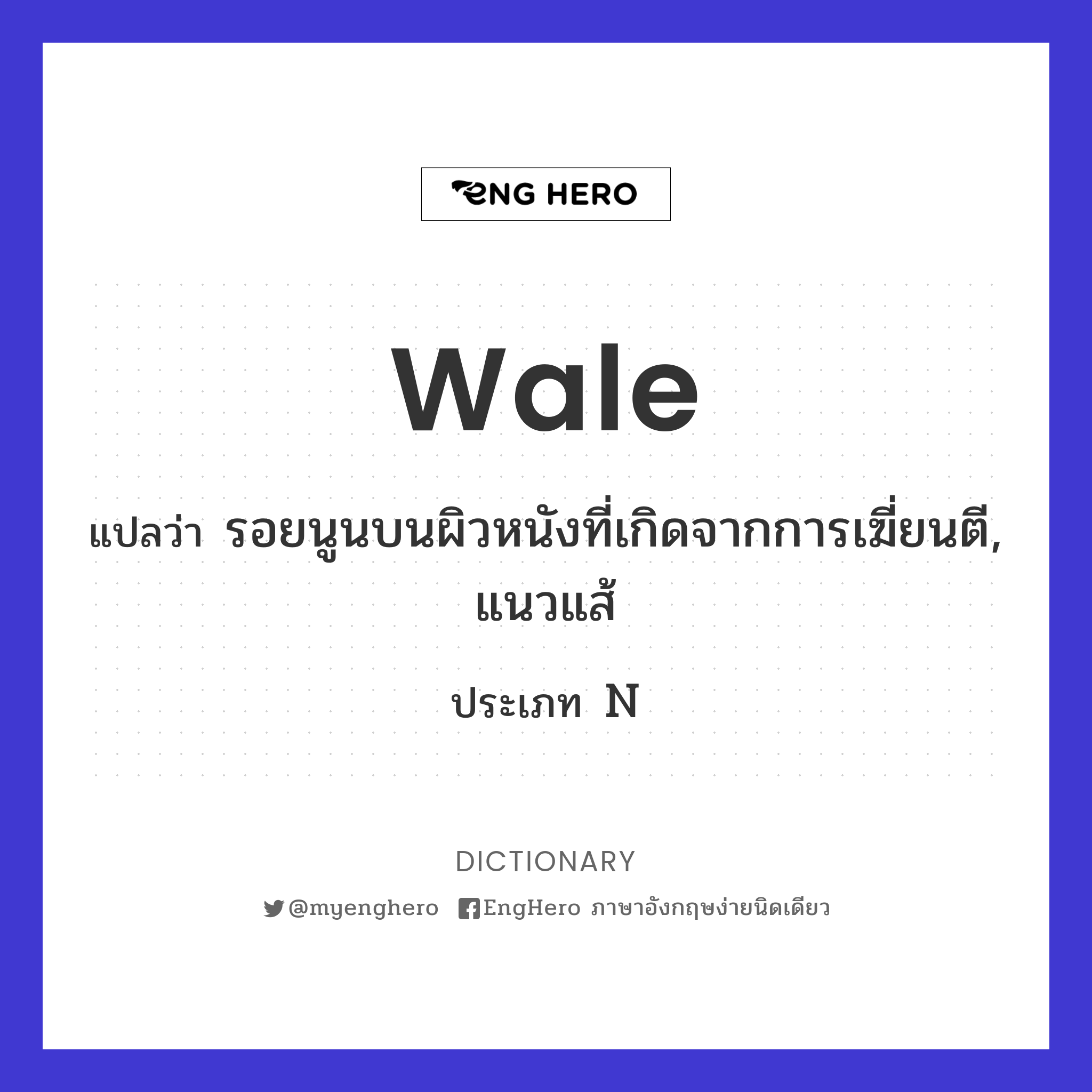 Wale แปลว่า ทำให้เกิดรอยนูนบนผิวหนังโดยการเฆี่ยนตี Eng Hero เรียนภาษา