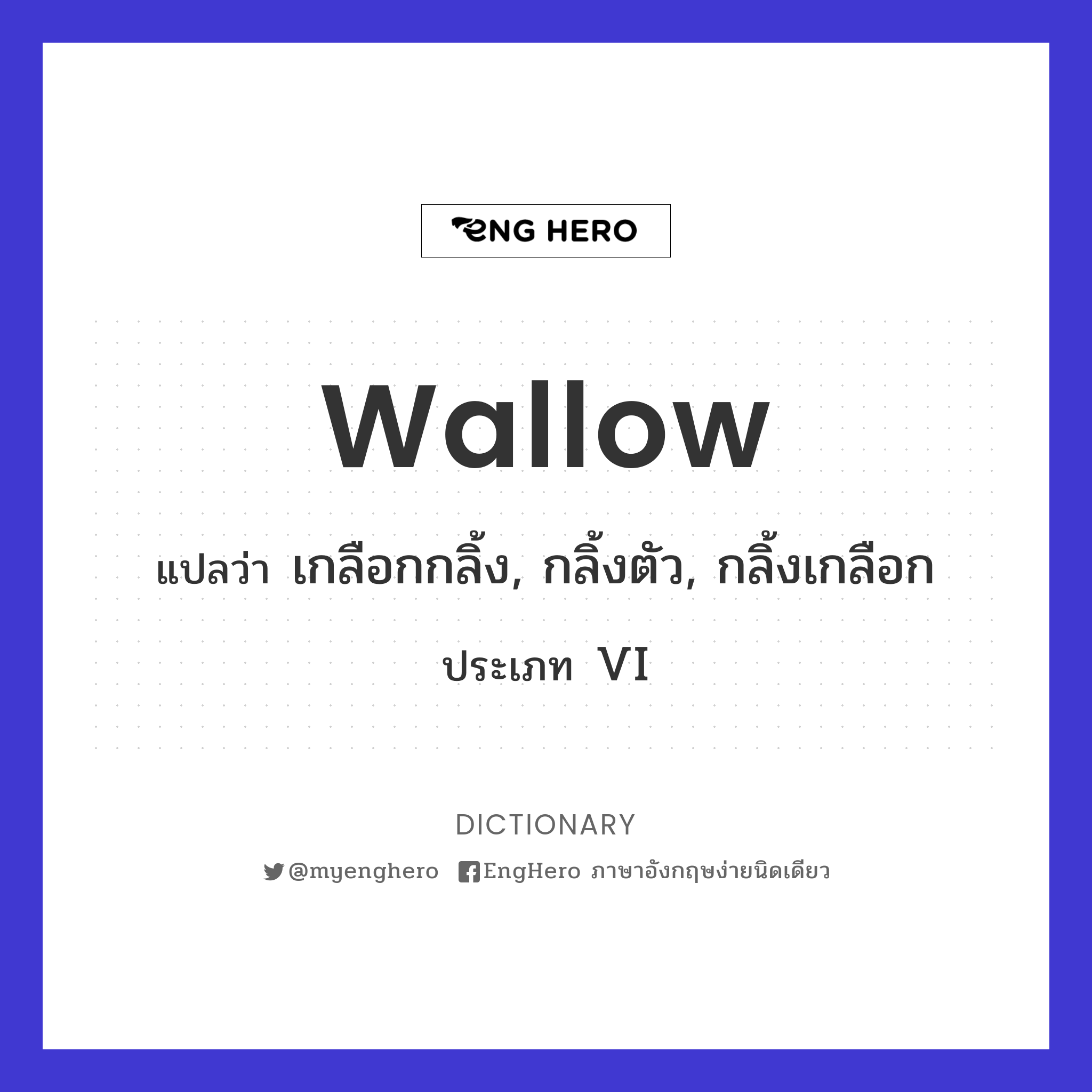 Wallow แปลว่า บริเวณที่สัตว์มาเกลือกกลิ้ง (เช่น ปลัก), บริเวณโคลนเลน