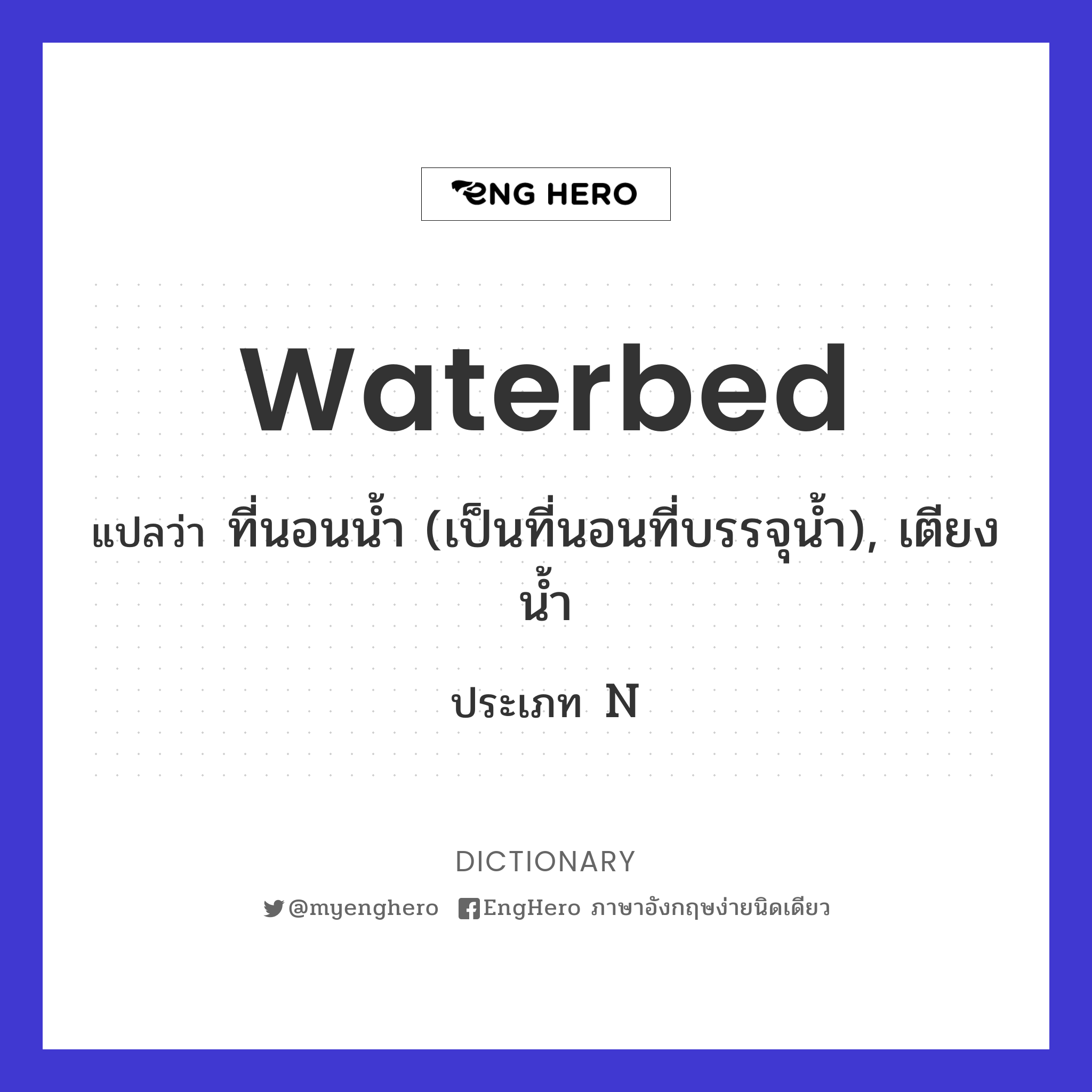 Waterbed แปลว่า ที่นอนน้ำ (เป็นที่นอนที่บรรจุน้ำ), เตียงน้ำ Eng Hero