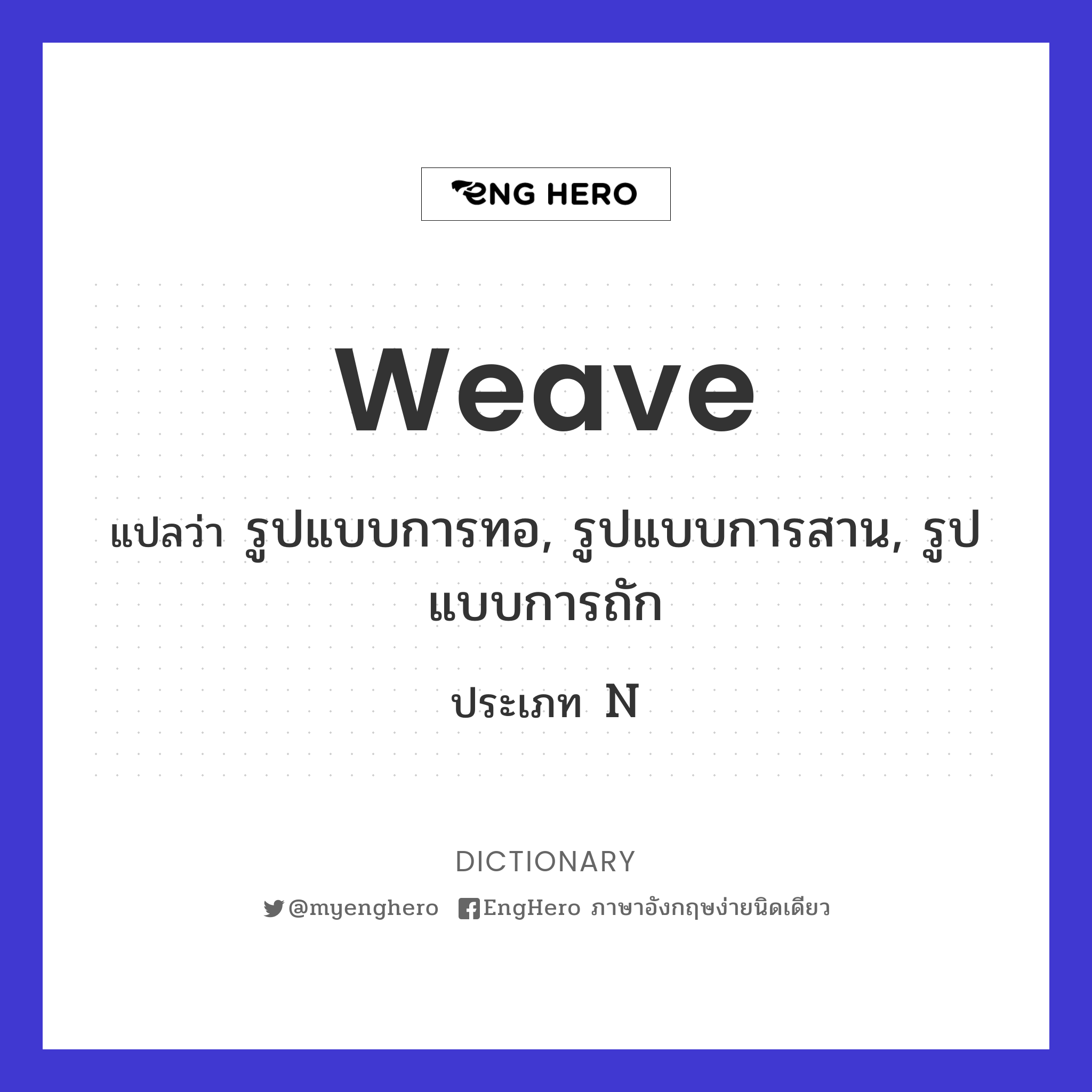 Weave แปลว่า จักสาน Eng Hero เรียนภาษาอังกฤษ ออนไลน์ ฟรี