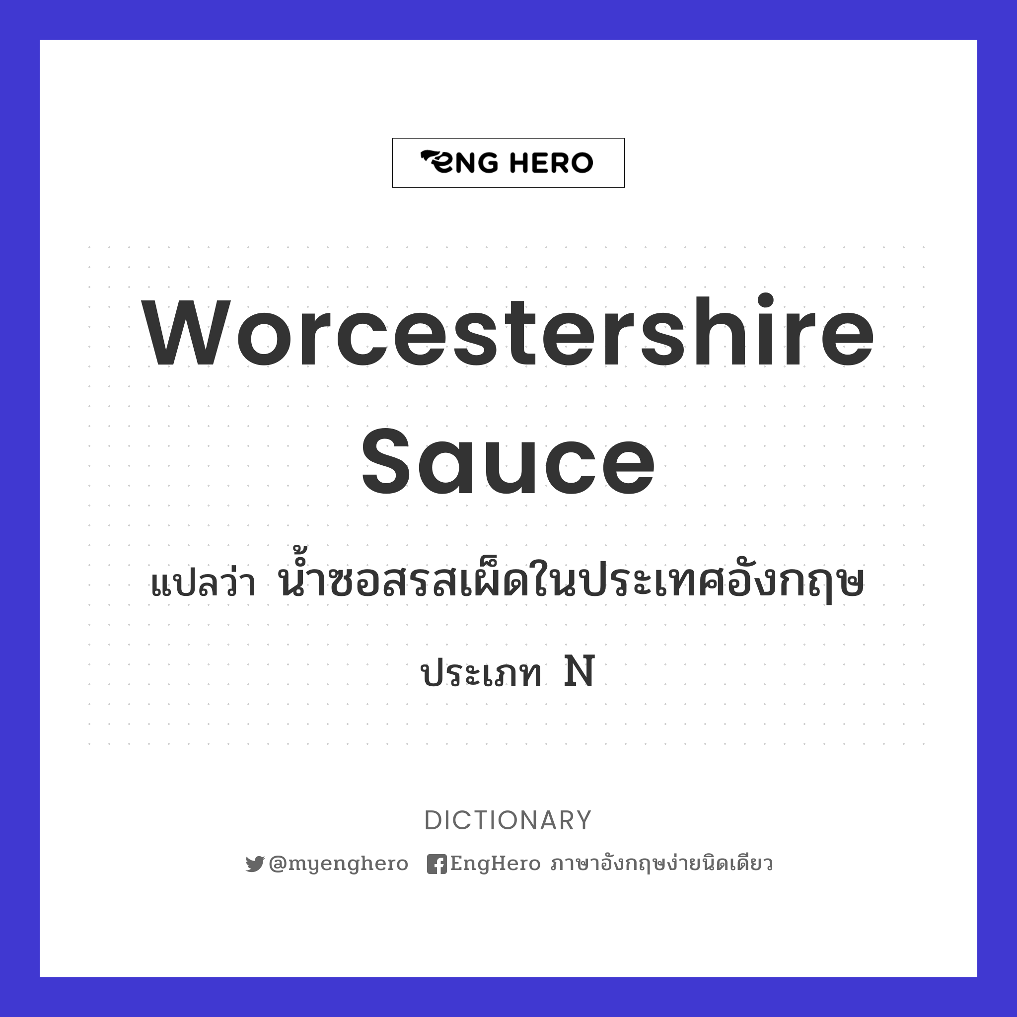 Worcestershire Sauce แปลว่า น้ำซอสรสเผ็ดในประเทศอังกฤษ Eng Hero เรียน