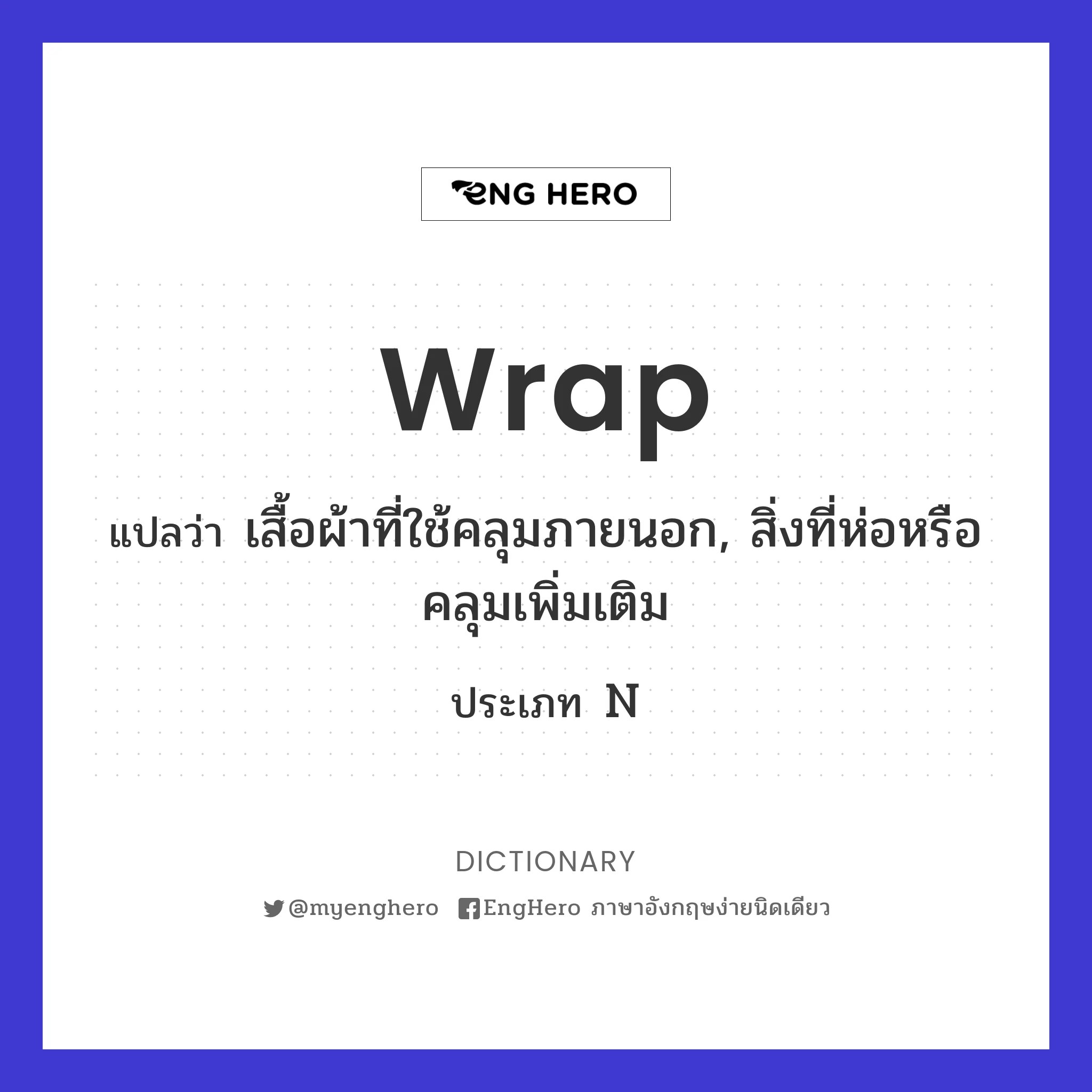 Wrap แปลว่า ห่อหุ้ม Eng Hero เรียนภาษาอังกฤษ ออนไลน์ ฟรี