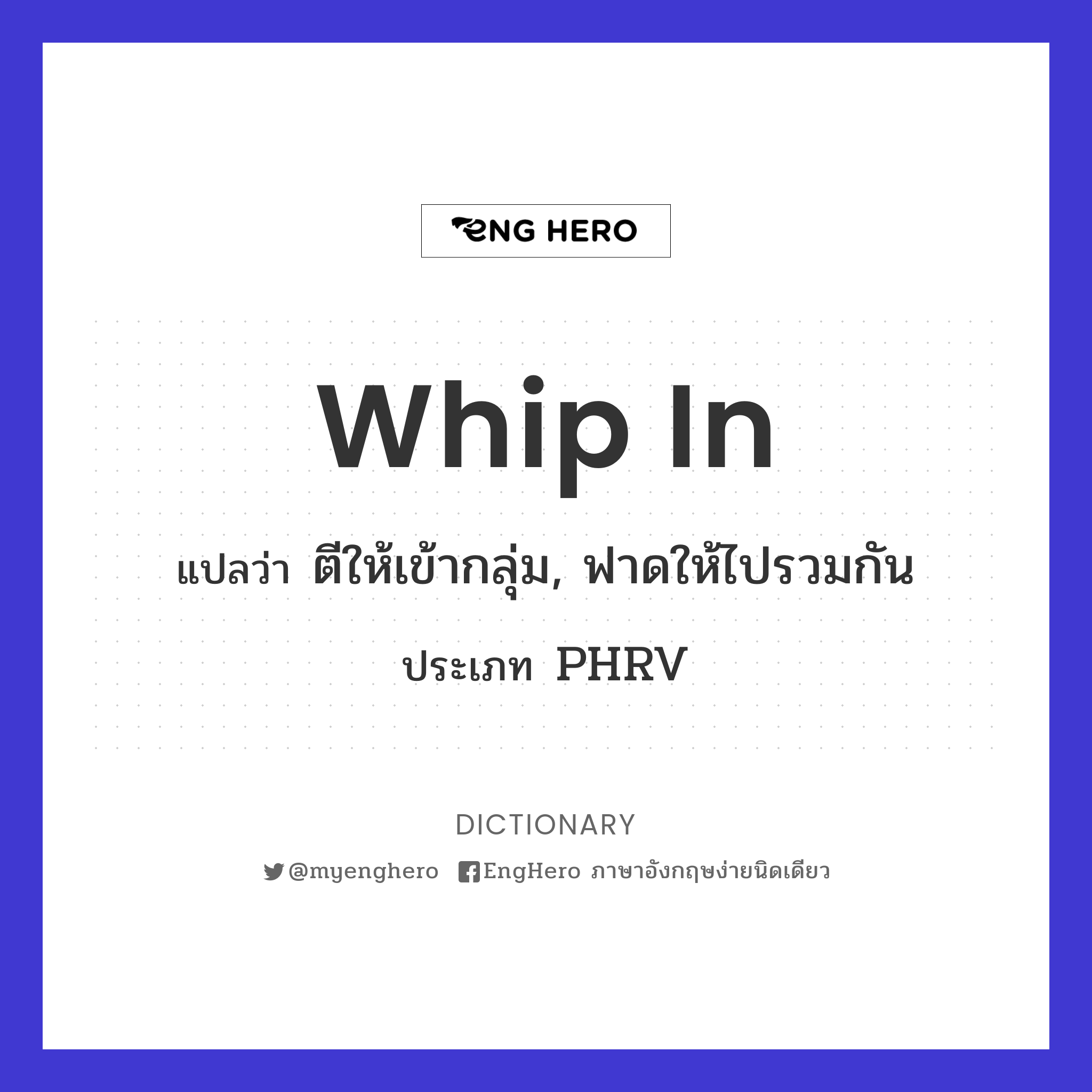 Whip In แปลว่า ตีให้เข้ากลุ่ม, ฟาดให้ไปรวมกัน Eng Hero เรียนภาษาอังกฤษ ออนไลน์ ฟรี