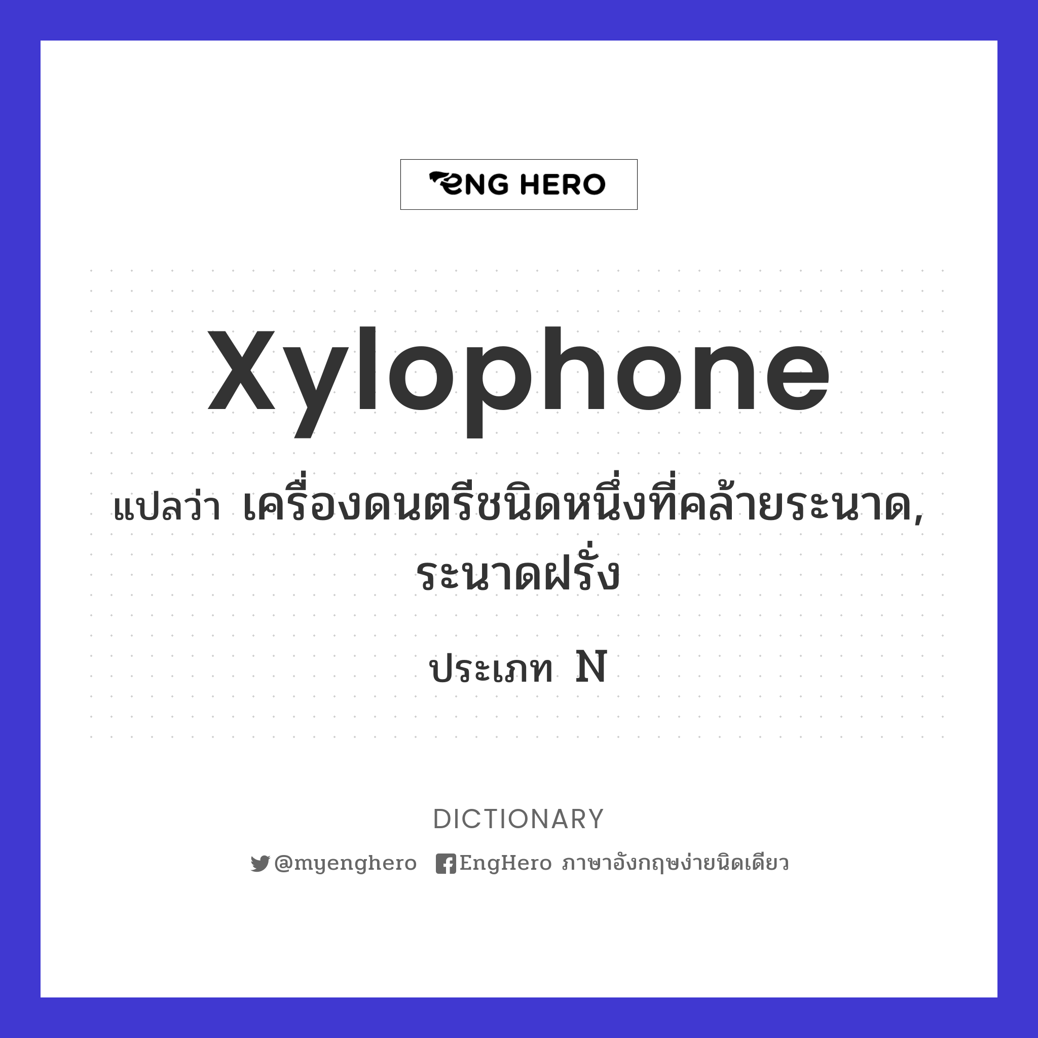 Xylophone แปลว่า เครื่องดนตรีชนิดหนึ่งที่คล้ายระนาด, ระนาดฝรั่ง Eng