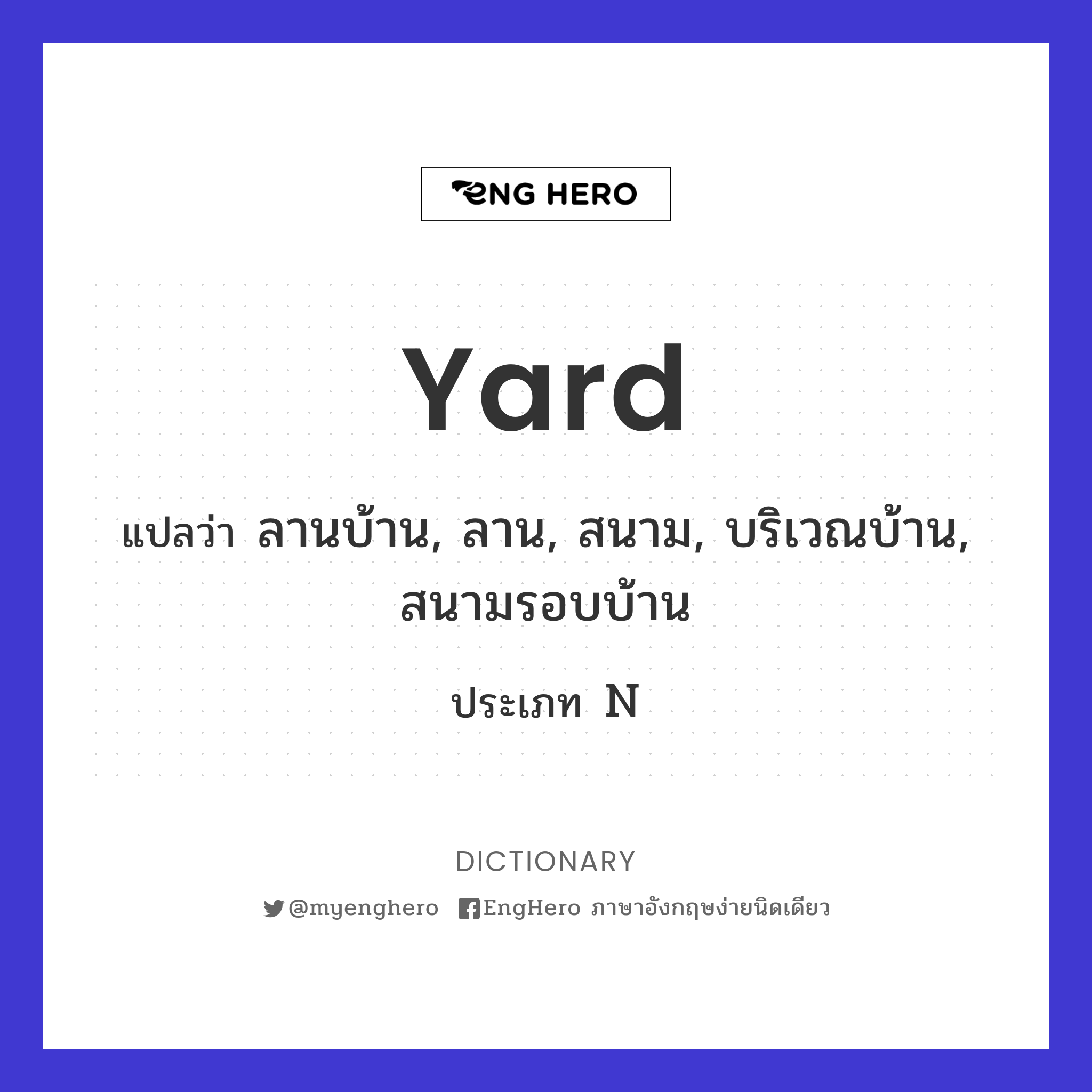 Yard แปลว่า ลานเอนกประสงค์ Eng Hero เรียนภาษาอังกฤษ ออนไลน์ ฟรี