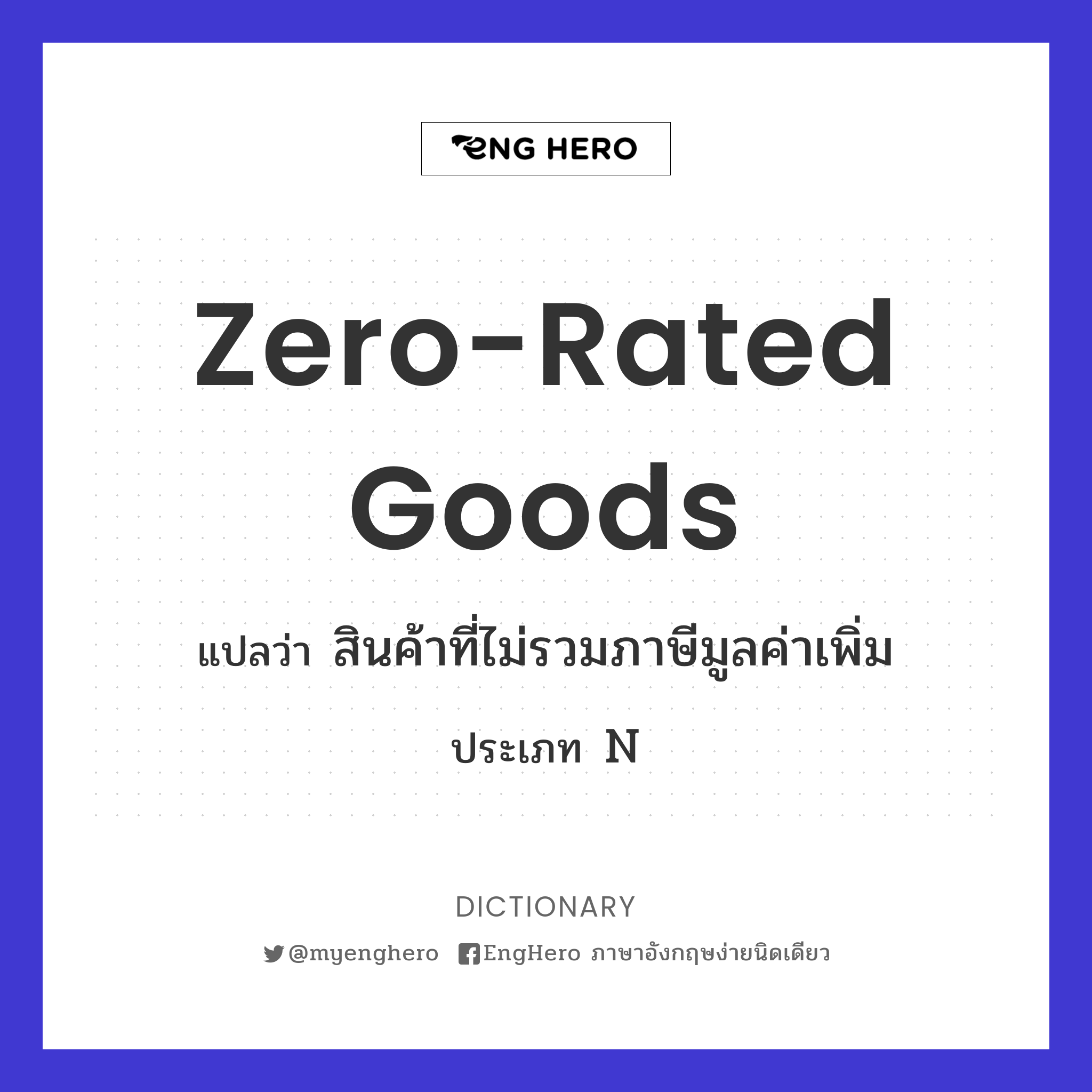 Zerorated Goods แปลว่า สินค้าที่ไม่รวมภาษีมูลค่าเพิ่ม Eng Hero เรียน