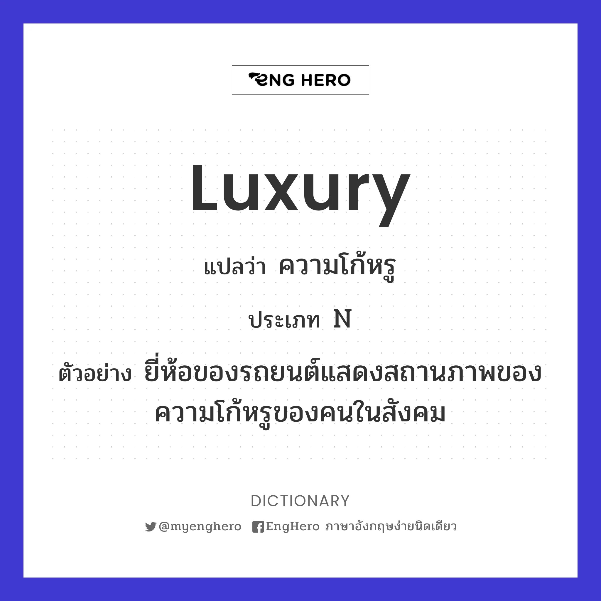 Luxury แปลว่า ความฟุ่มเฟือย Eng Hero เรียนภาษาอังกฤษ ออนไลน์ ฟรี