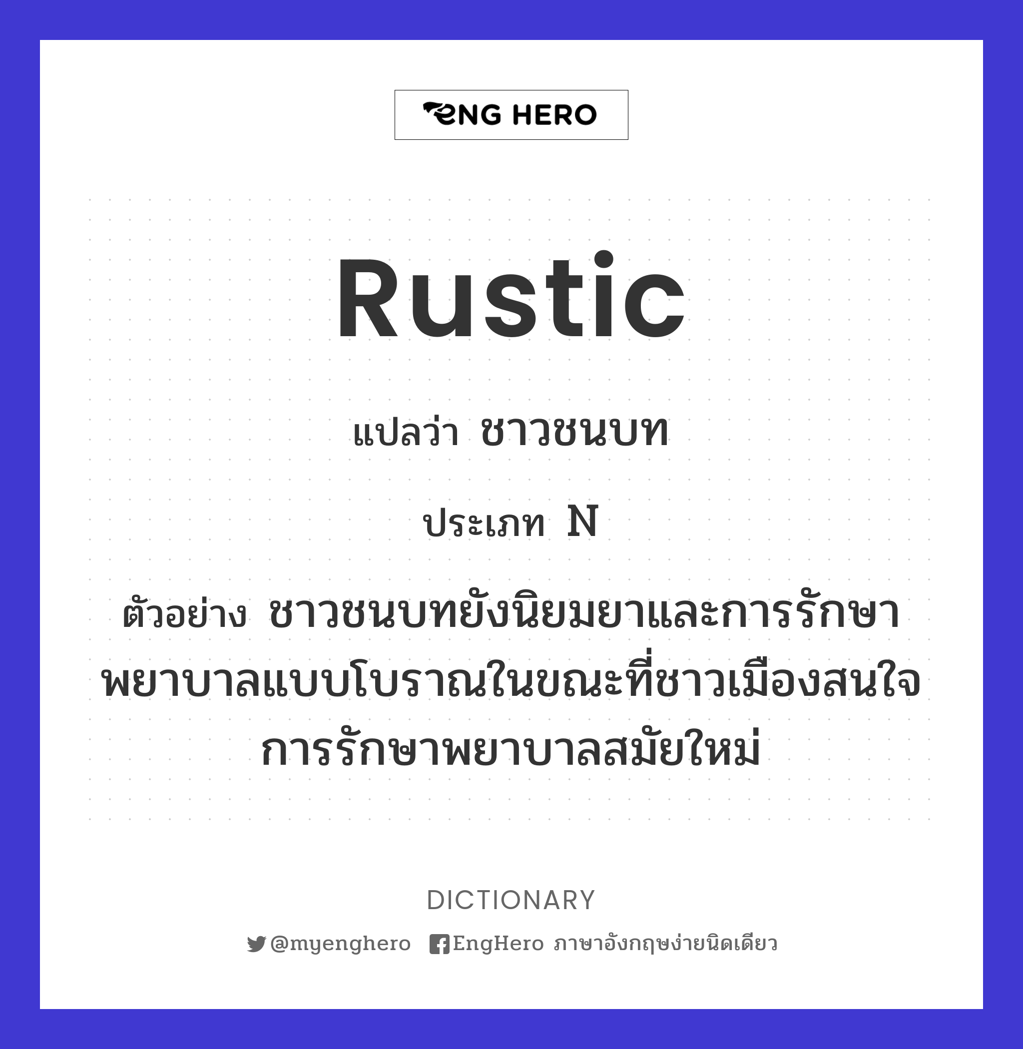 Rustic แปลว่า คนบ้านนอก Eng Hero เรียนภาษาอังกฤษ ออนไลน์ ฟรี