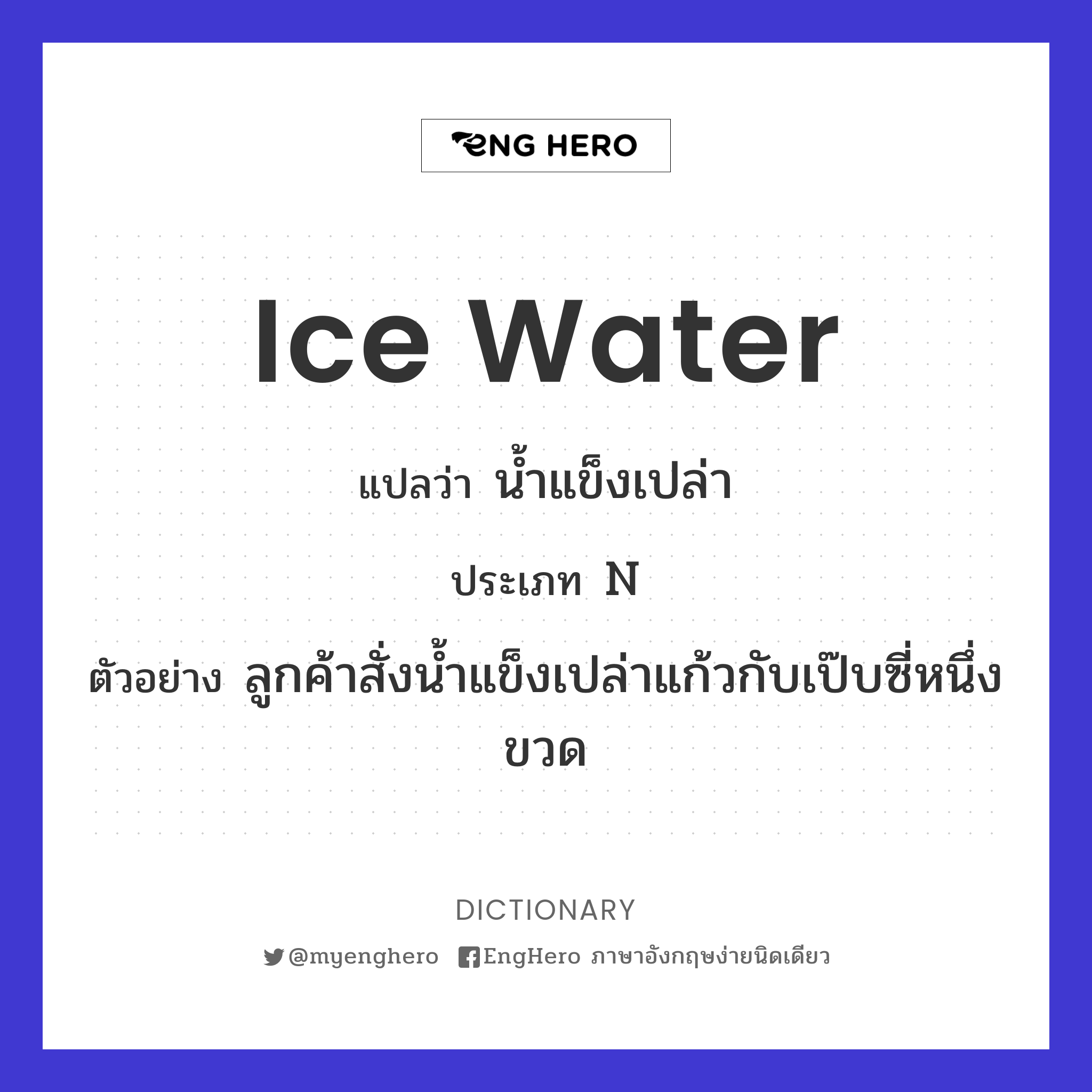 Ice Water แปลว่า น้ำแข็งเปล่า Eng Hero เรียนภาษาอังกฤษ ออนไลน์ ฟรี