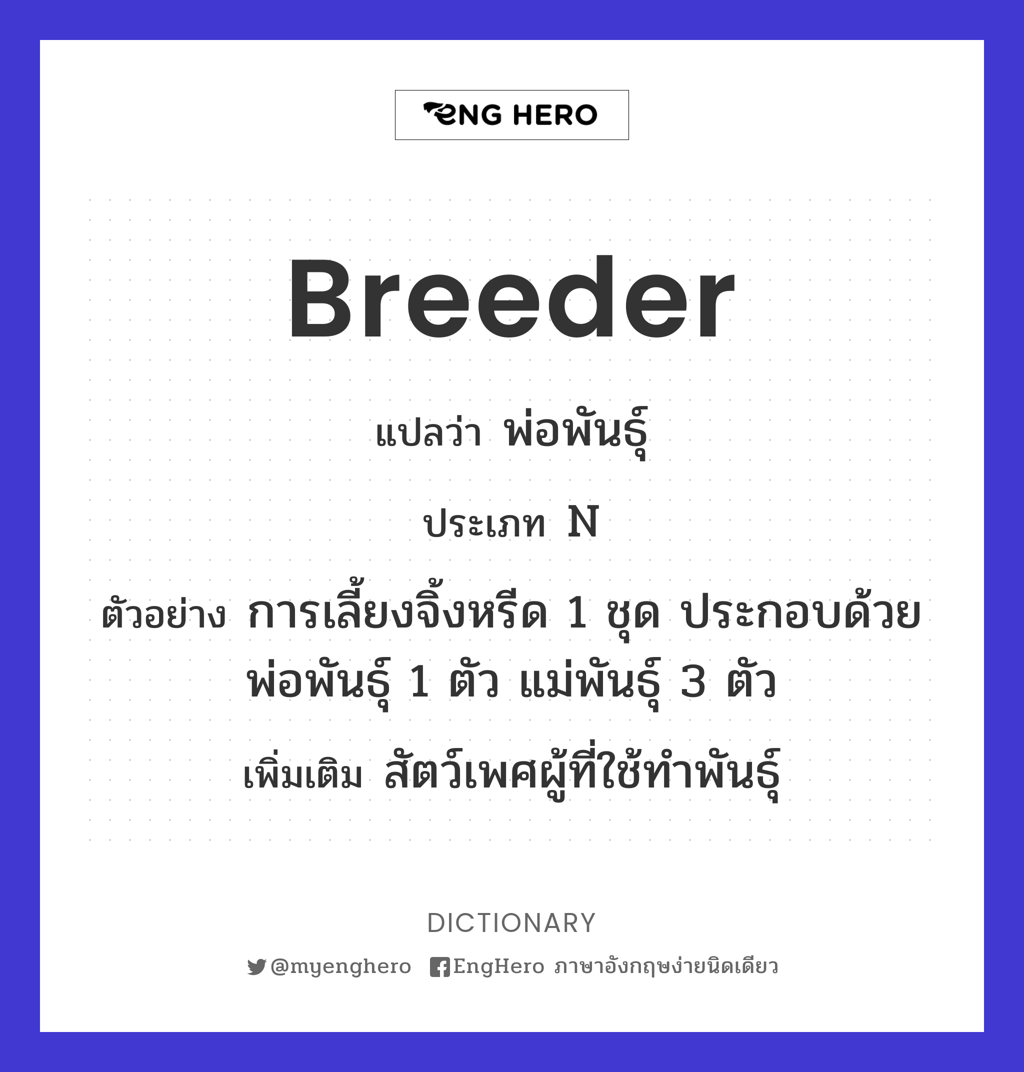 Breeder แปลว่า พ่อพันธุ์ Eng Hero เรียนภาษาอังกฤษ ออนไลน์ ฟรี