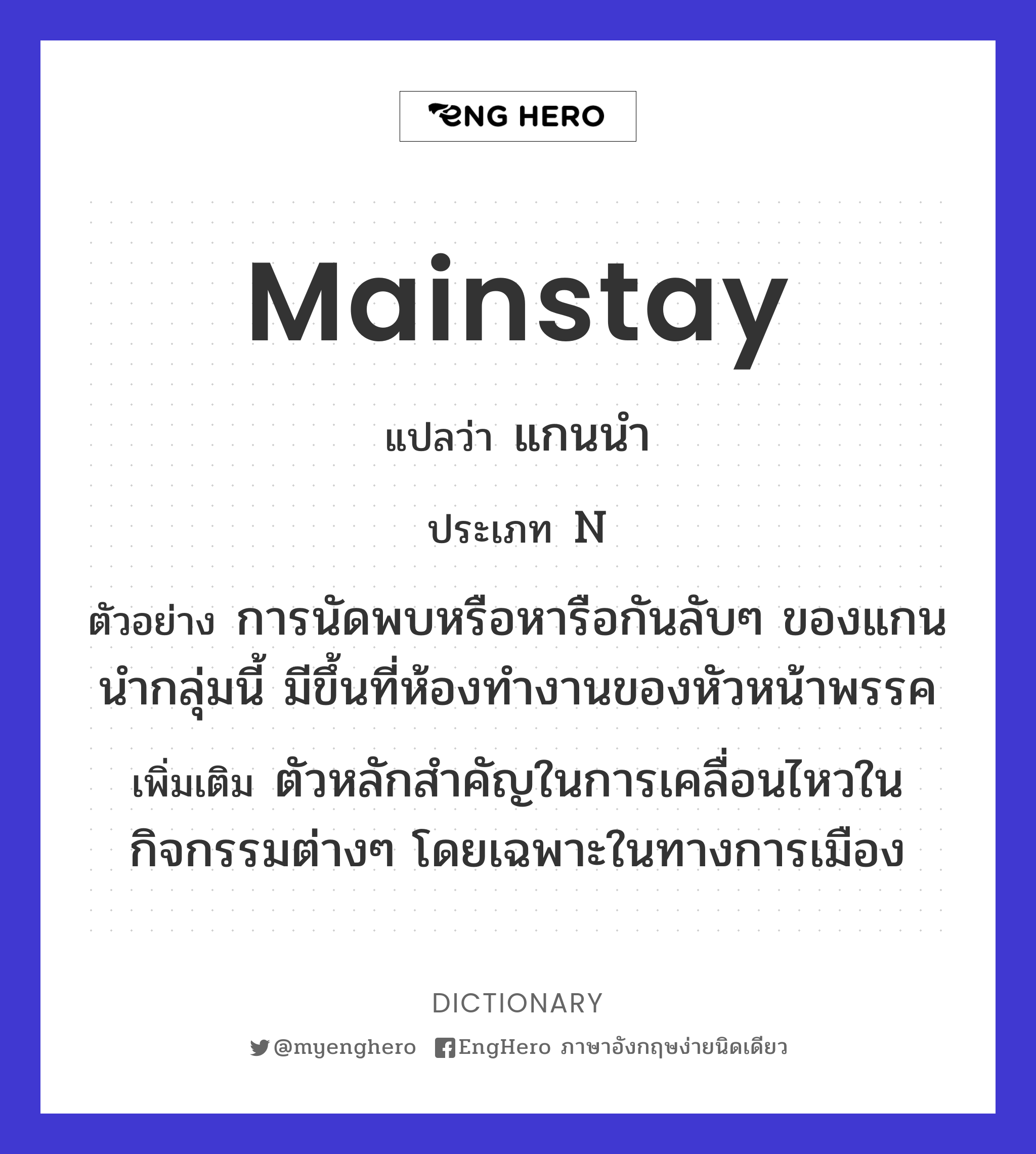 Mainstay แปลว่า หัวเรี่ยวหัวแรง Eng Hero เรียนภาษาอังกฤษ ออนไลน์ ฟรี