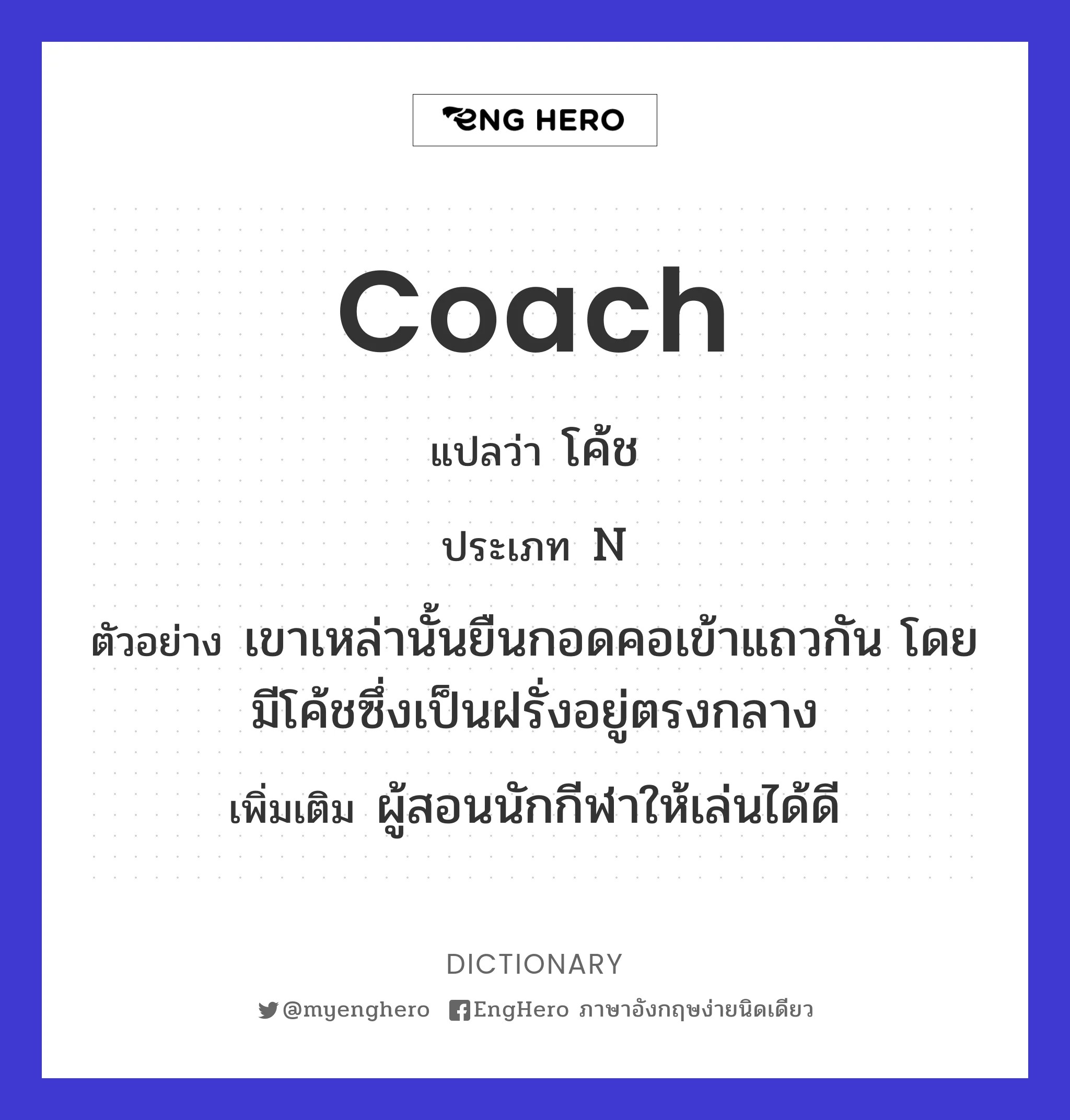 Coach แปลว่า โค้ช Eng Hero เรียนภาษาอังกฤษ ออนไลน์ ฟรี