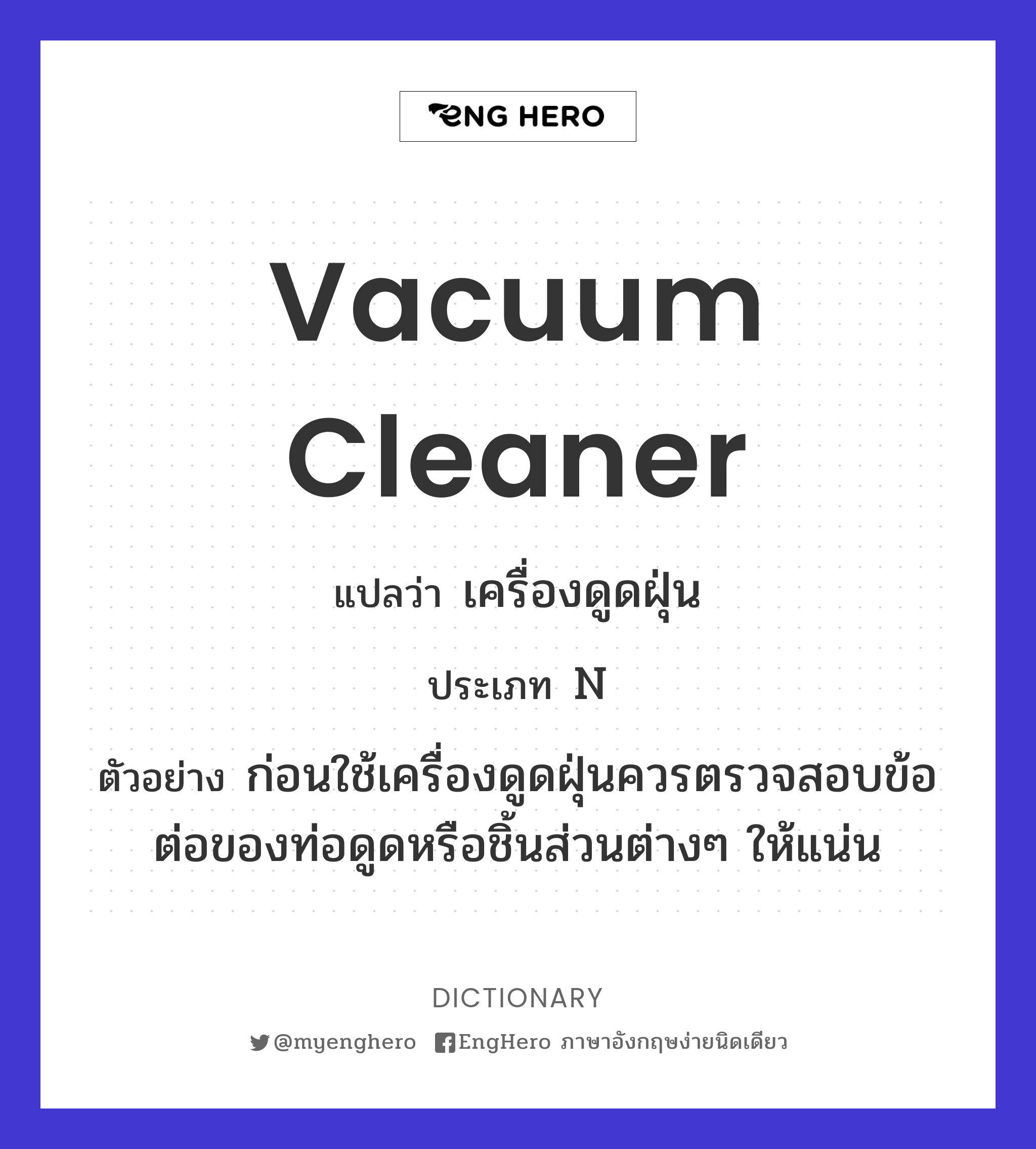 Vacuum Cleaner แปลว่า เครื่องดูดฝุ่น Eng Hero เรียนภาษาอังกฤษ ออนไลน์ ฟรี