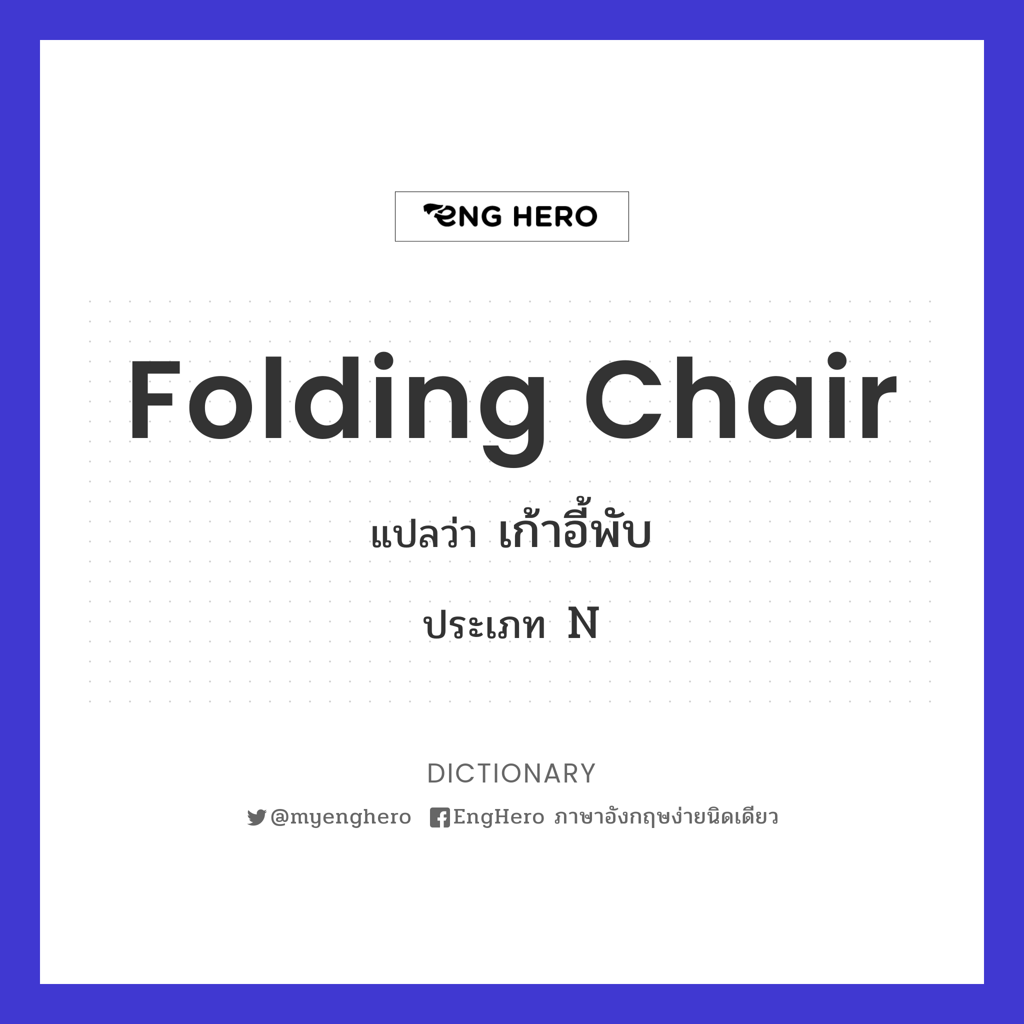 Folding Chair แปลว่า เก้าอี้พับ Eng Hero เรียนภาษาอังกฤษ ออนไลน์ ฟรี