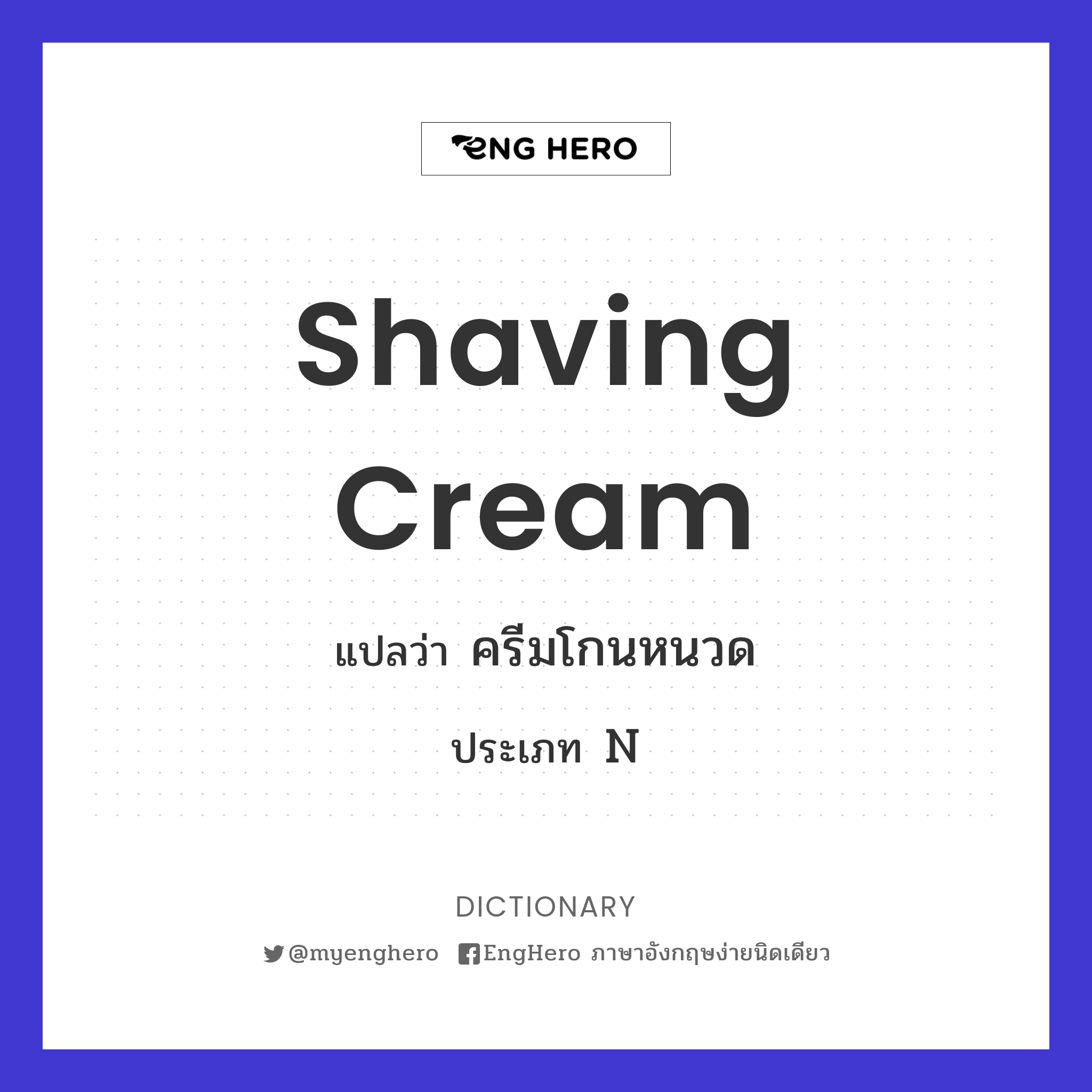 Shaving Cream แปลว่า ครีมทาก่อนโกนหนวด Eng Hero เรียนภาษาอังกฤษ