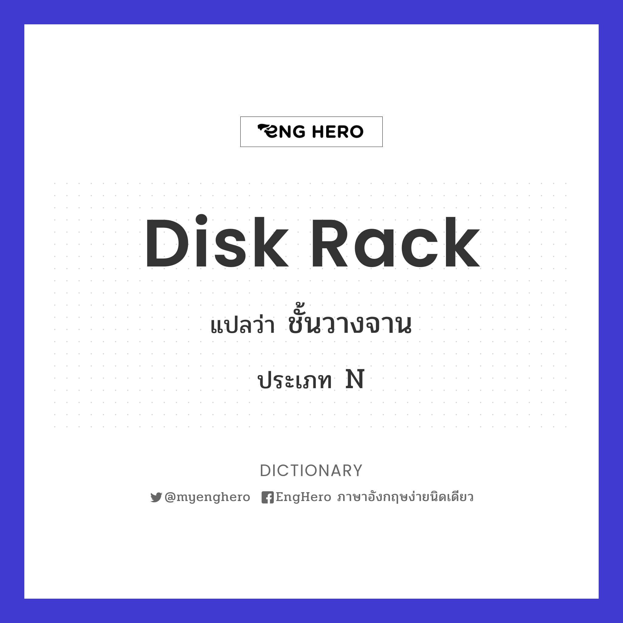 Disk Rack แปลว่า ชั้นวางจาน Eng Hero เรียนภาษาอังกฤษ ออนไลน์ ฟรี