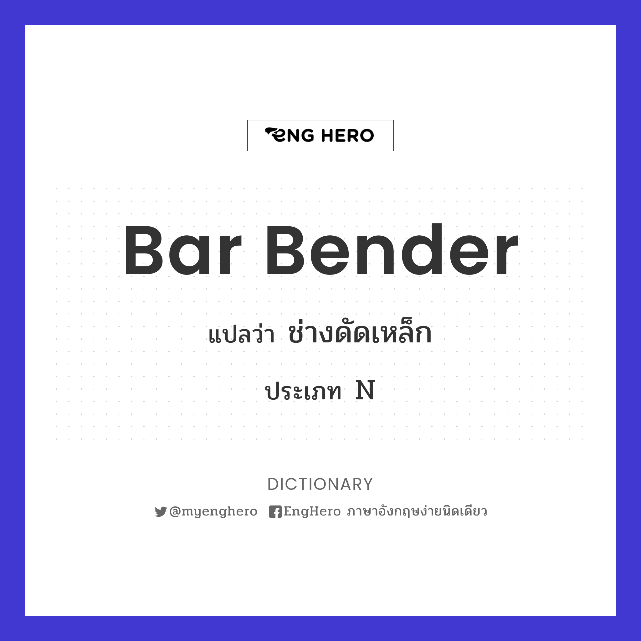 Bar Bender แปลว่า ช่างดัดเหล็ก Eng Hero เรียนภาษาอังกฤษ ออนไลน์ ฟรี