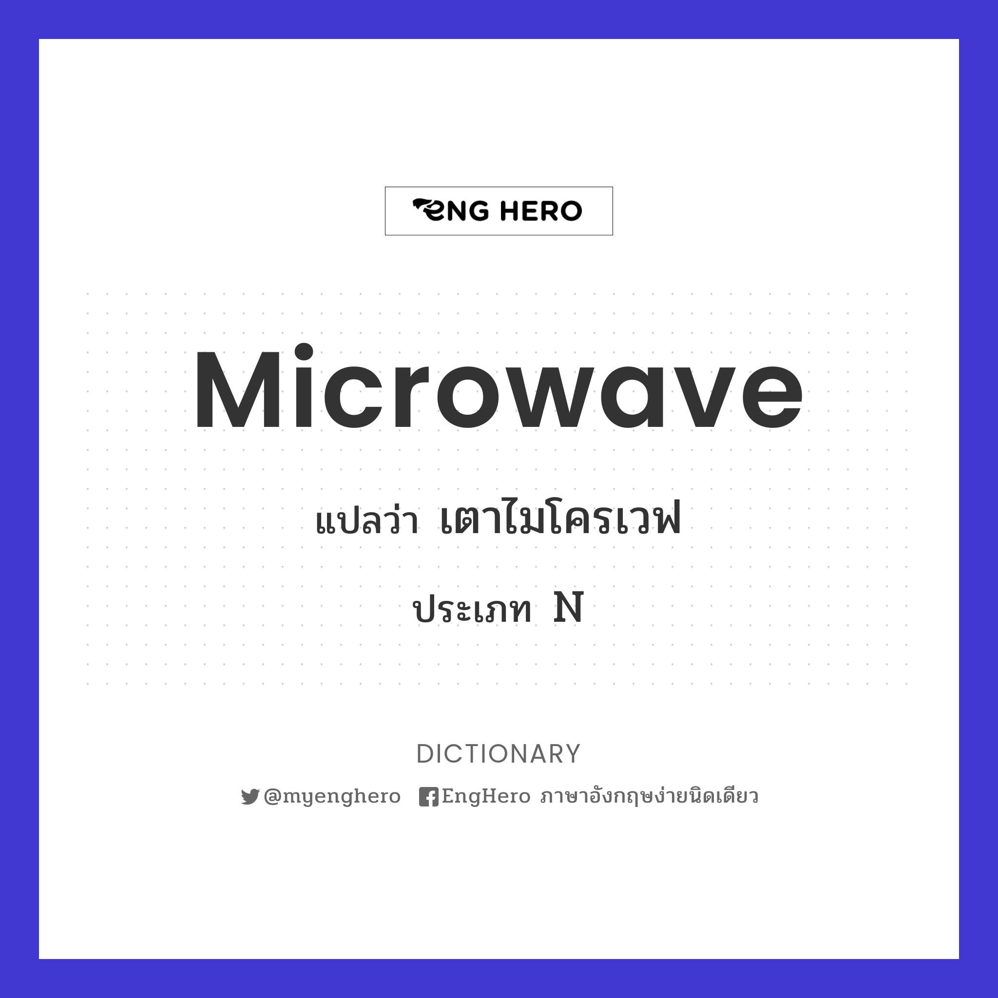 Microwave แปลว่า เตาอบไมโครเวฟ Eng Hero เรียนภาษาอังกฤษ ออนไลน์ ฟรี