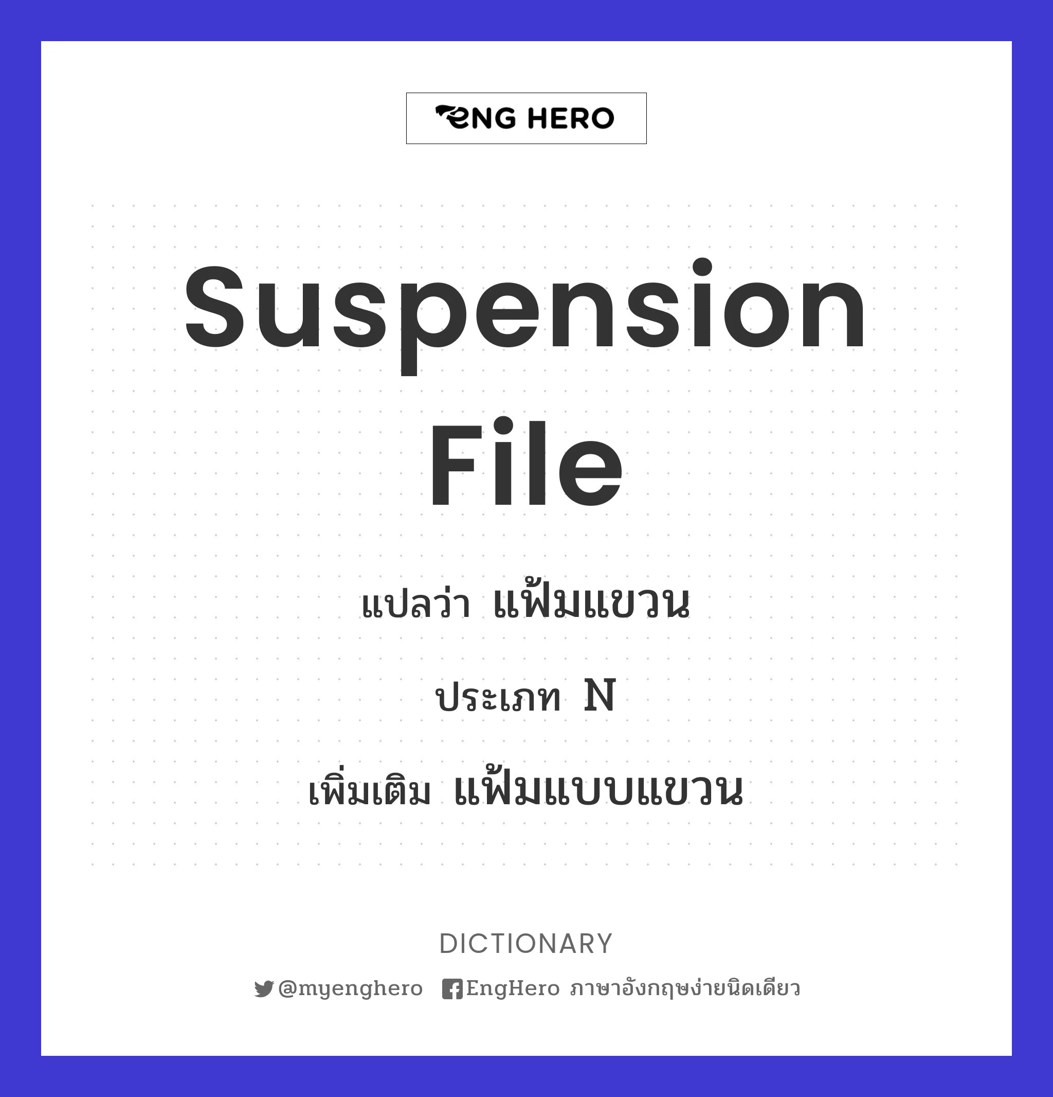Suspension File แปลว่า แฟ้มแขวน Eng Hero เรียนภาษาอังกฤษ ออนไลน์ ฟรี