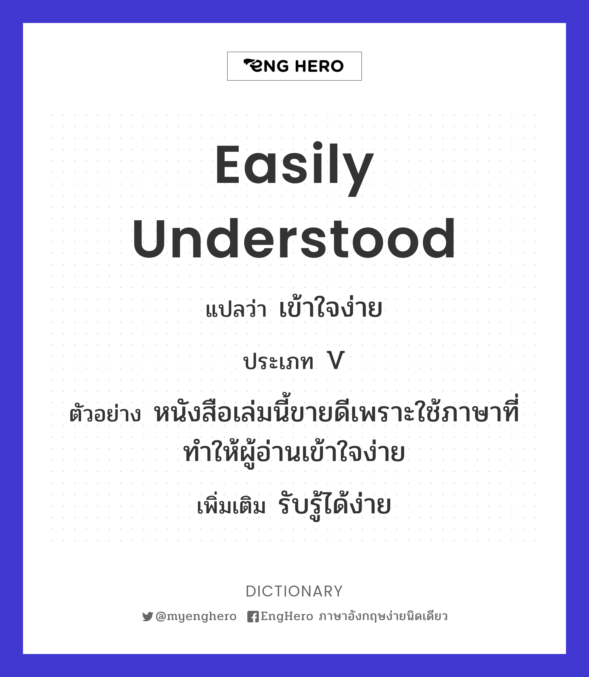 Easily Understood แปลว่า เข้าใจง่าย Eng Hero เรียนภาษาอังกฤษ ออนไลน์ ฟรี