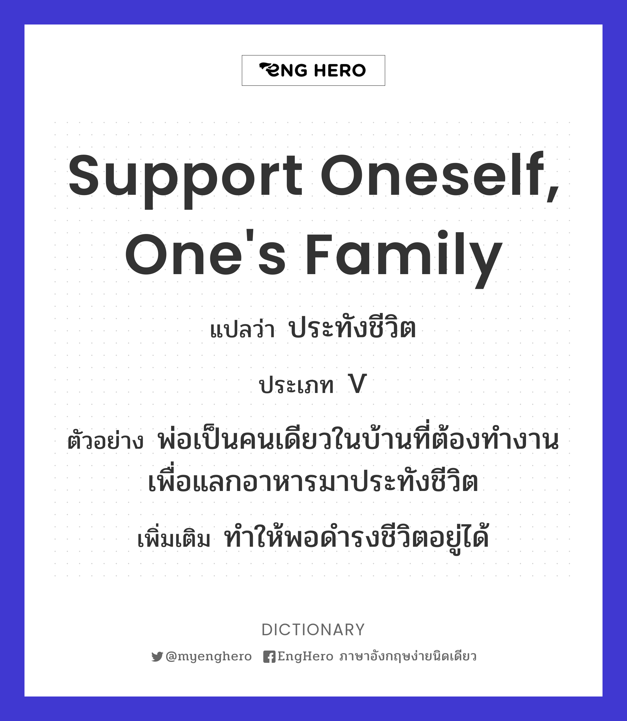 Support Oneself, One's Family แปลว่า ประทังชีวิต Eng Hero เรียนภาษา