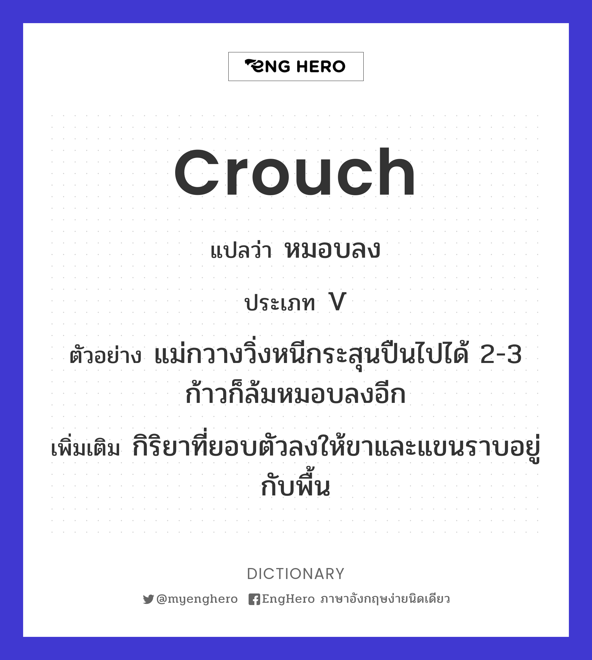 Crouch แปลว่า ก้มลง Eng Hero เรียนภาษาอังกฤษ ออนไลน์ ฟรี