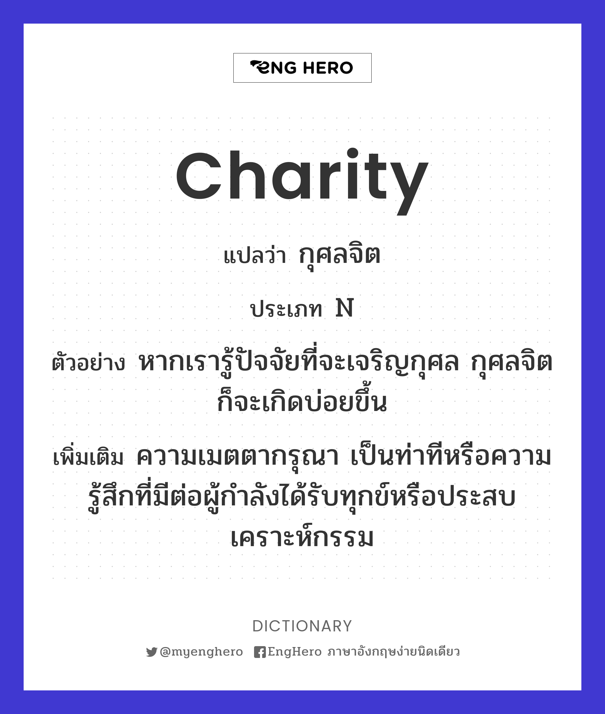 Charity แปลว่า กุศลจิต Eng Hero เรียนภาษาอังกฤษ ออนไลน์ ฟรี