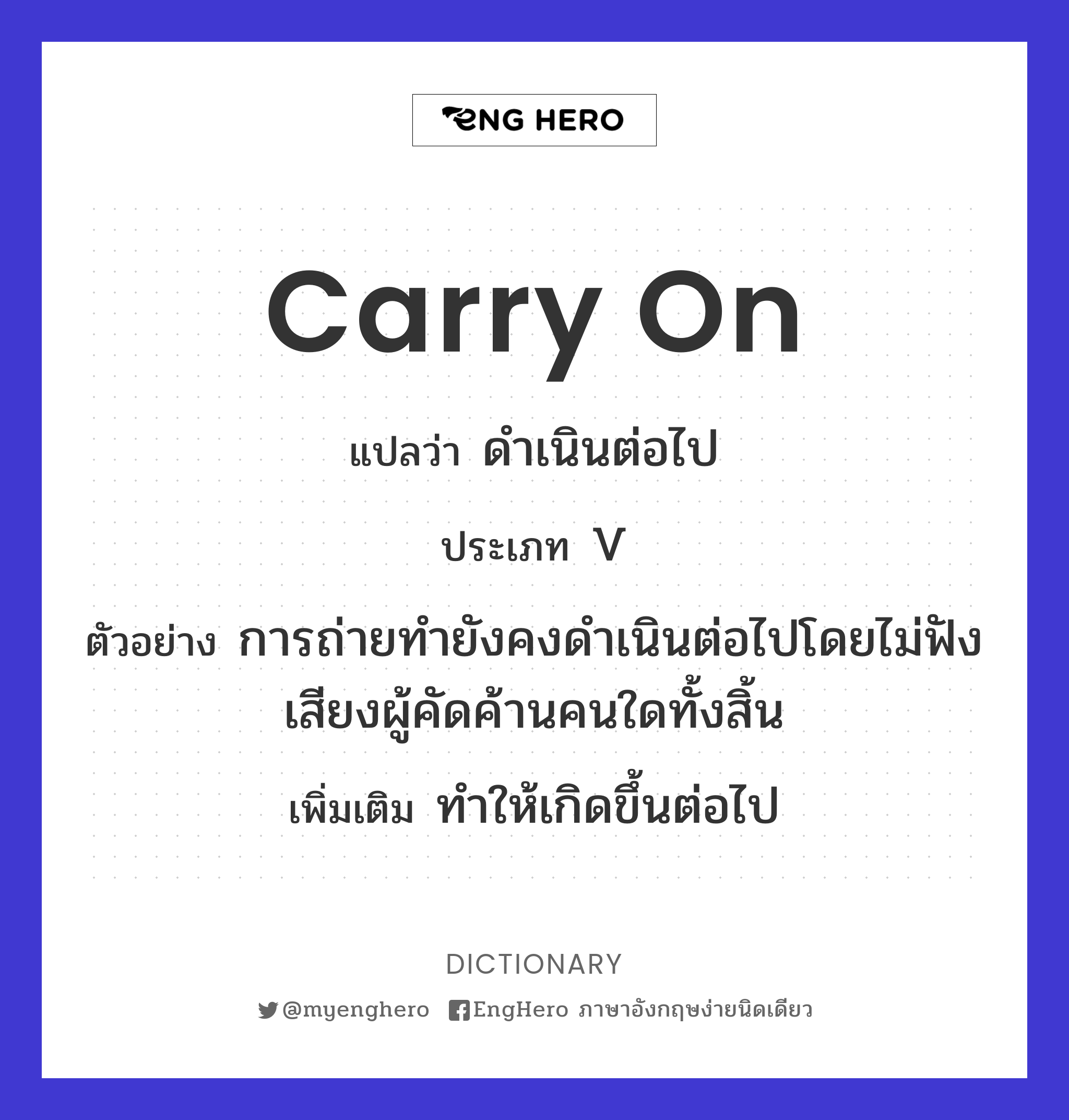 Carry On แปลว่า ทำพฤติกรรมที่ไม่เหมาะสม Eng Hero เรียนภาษาอังกฤษ
