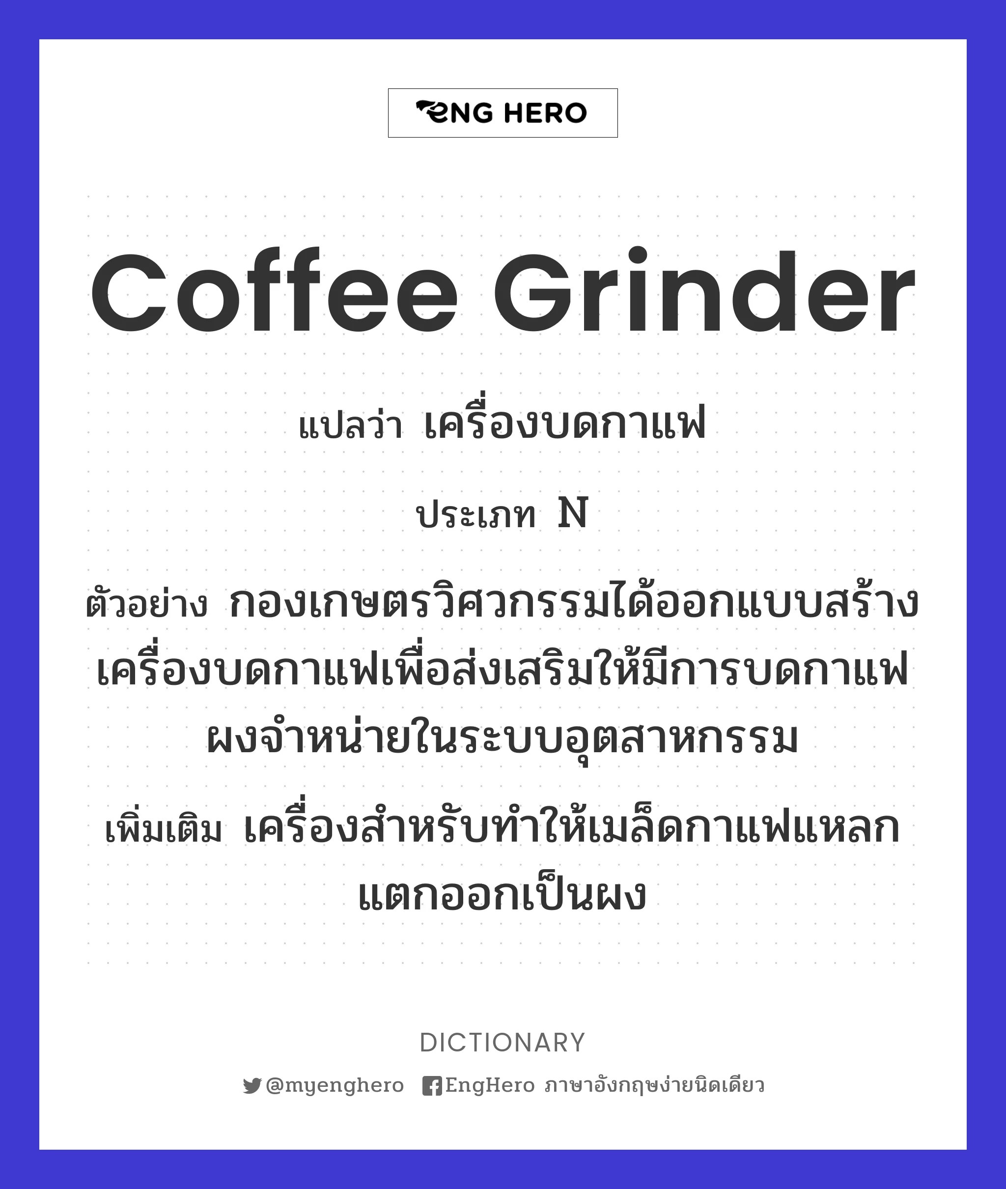 Coffee Grinder แปลว่า เครื่องบดกาแฟ Eng Hero เรียนภาษาอังกฤษ ออนไลน์ ฟรี