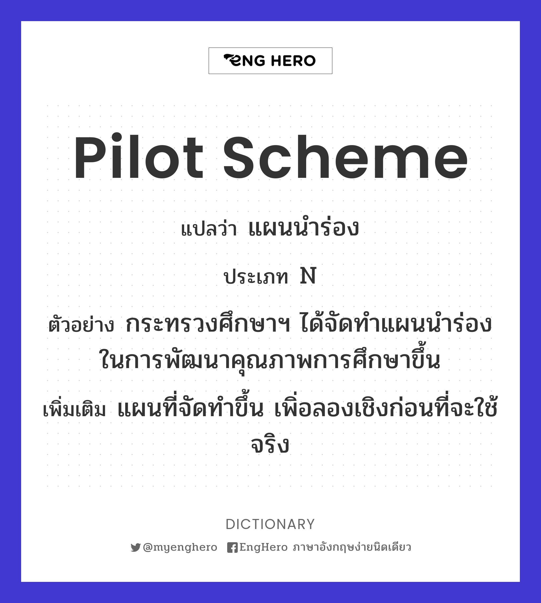 Pilot Scheme แปลว่า แผนนำร่อง Eng Hero เรียนภาษาอังกฤษ ออนไลน์ ฟรี