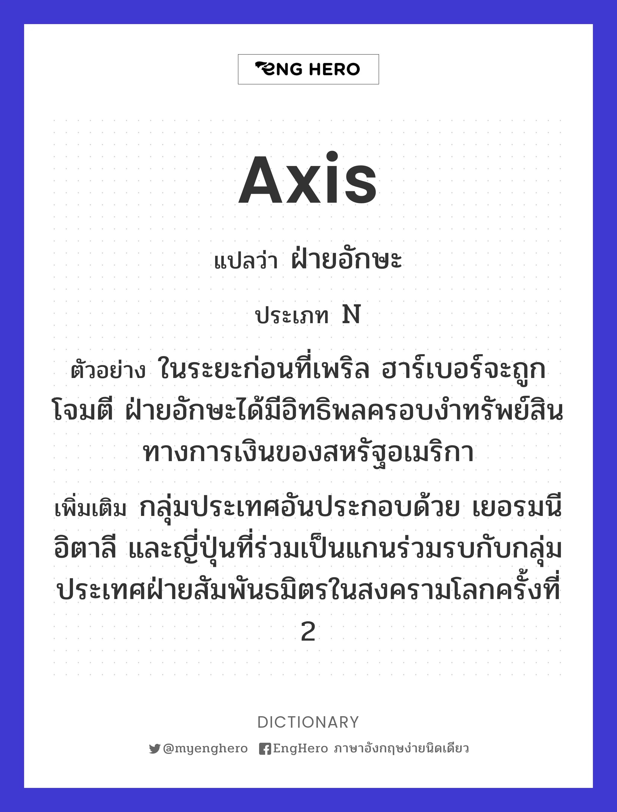Axis แปลว่า อักษะ Eng Hero เรียนภาษาอังกฤษ ออนไลน์ ฟรี