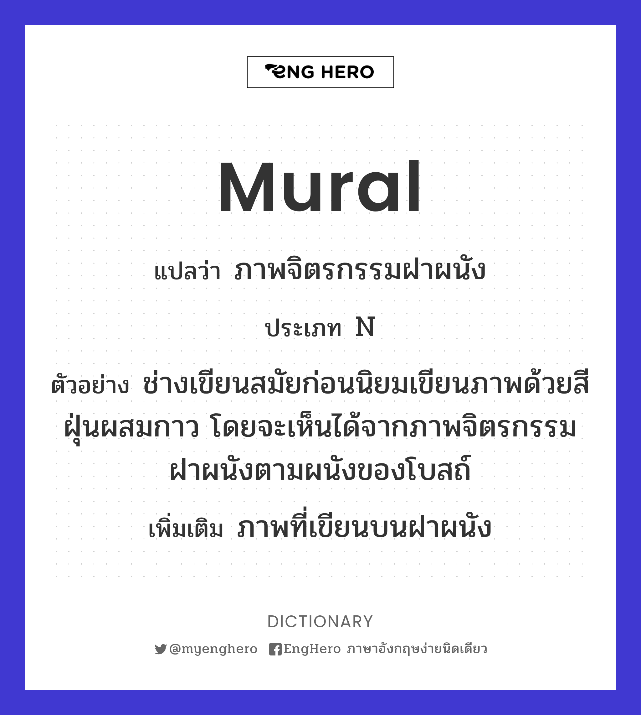 Mural แปลว่า ภาพจิตรกรรมฝาผนัง Eng Hero เรียนภาษาอังกฤษ ออนไลน์ ฟรี