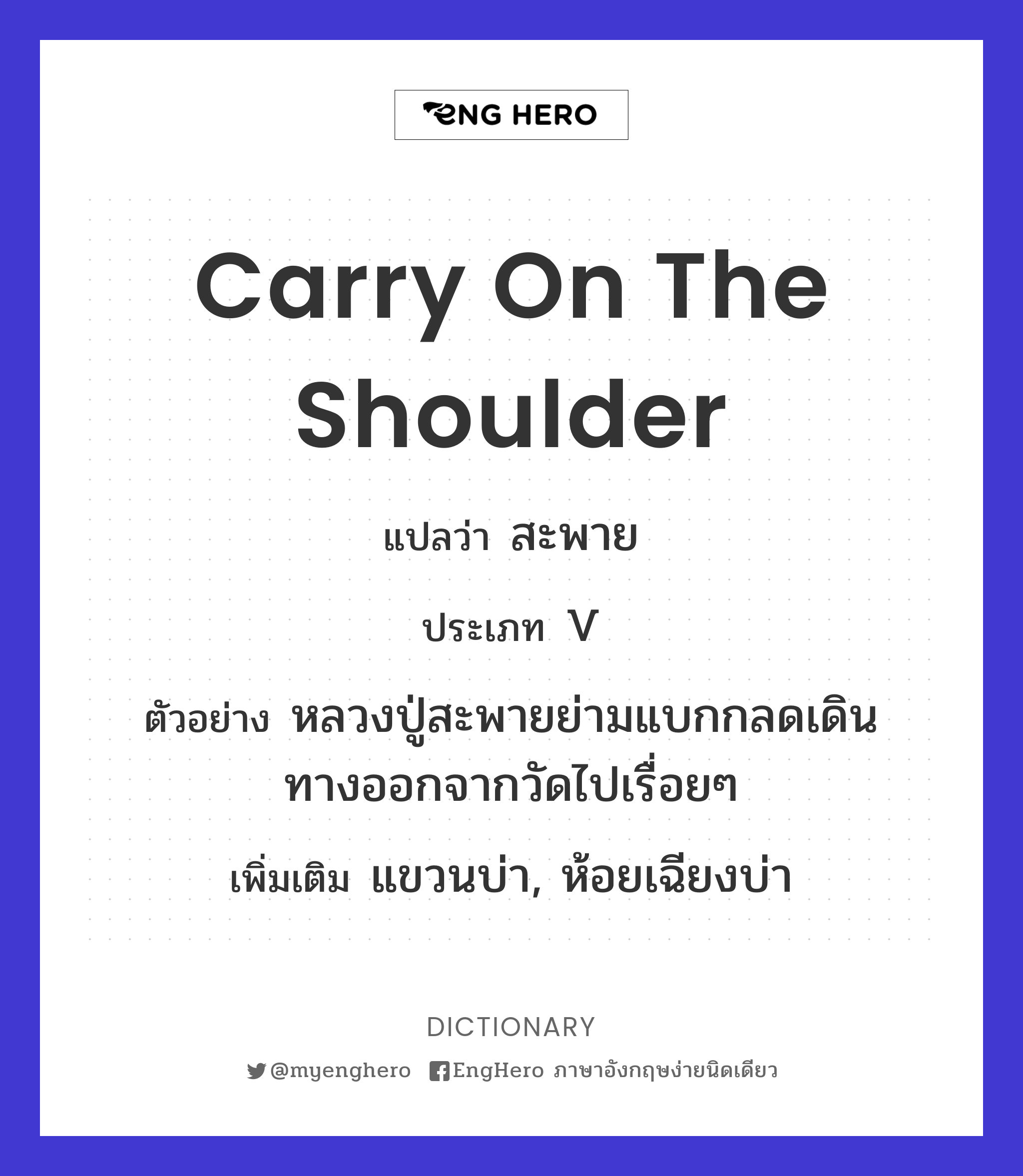 Carry On The Shoulder แปลว่า สะพาย Eng Hero เรียนภาษาอังกฤษ ออนไลน์ ฟรี