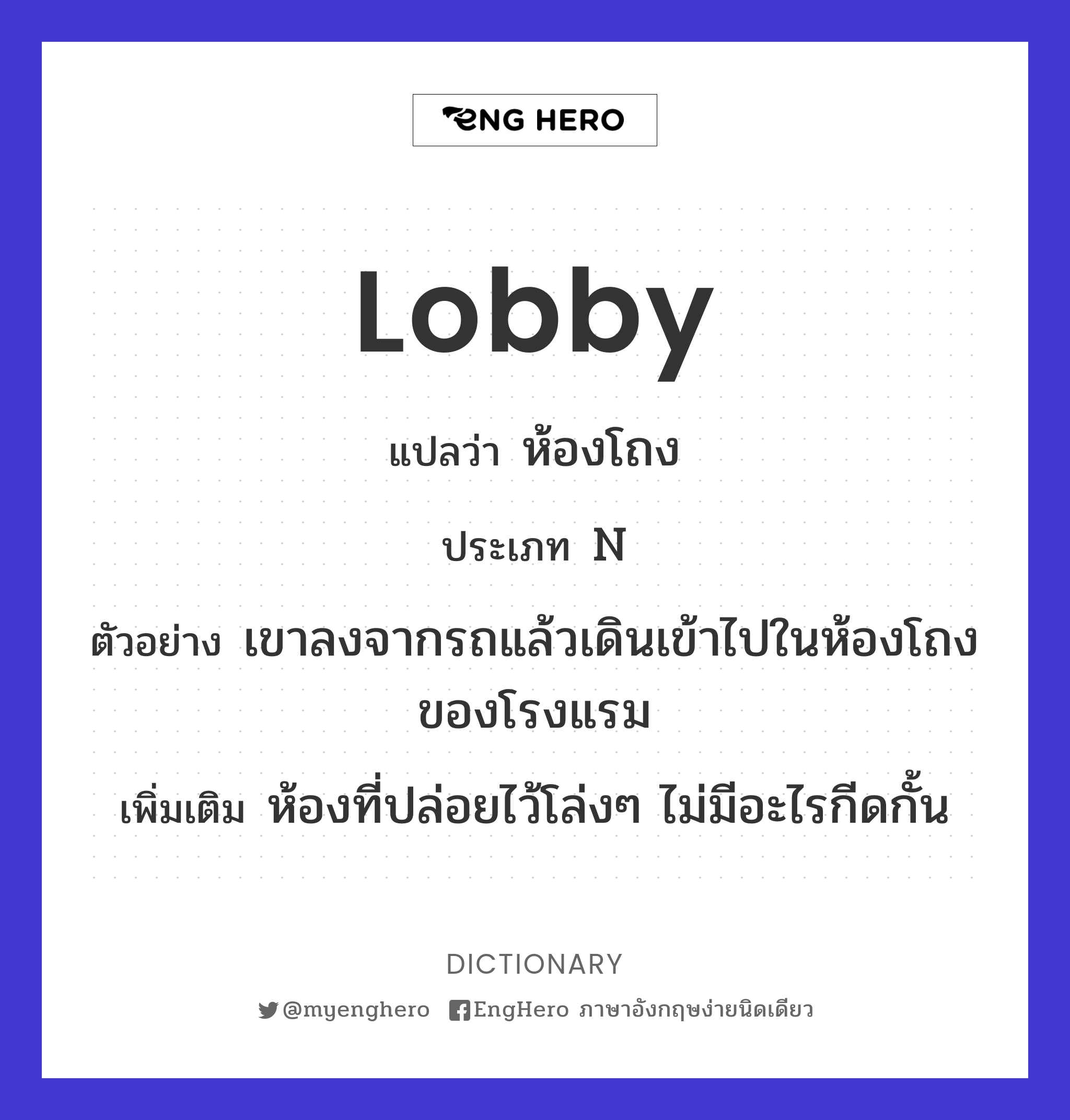 Lobby แปลว่า ห้องโถง Eng Hero เรียนภาษาอังกฤษ ออนไลน์ ฟรี