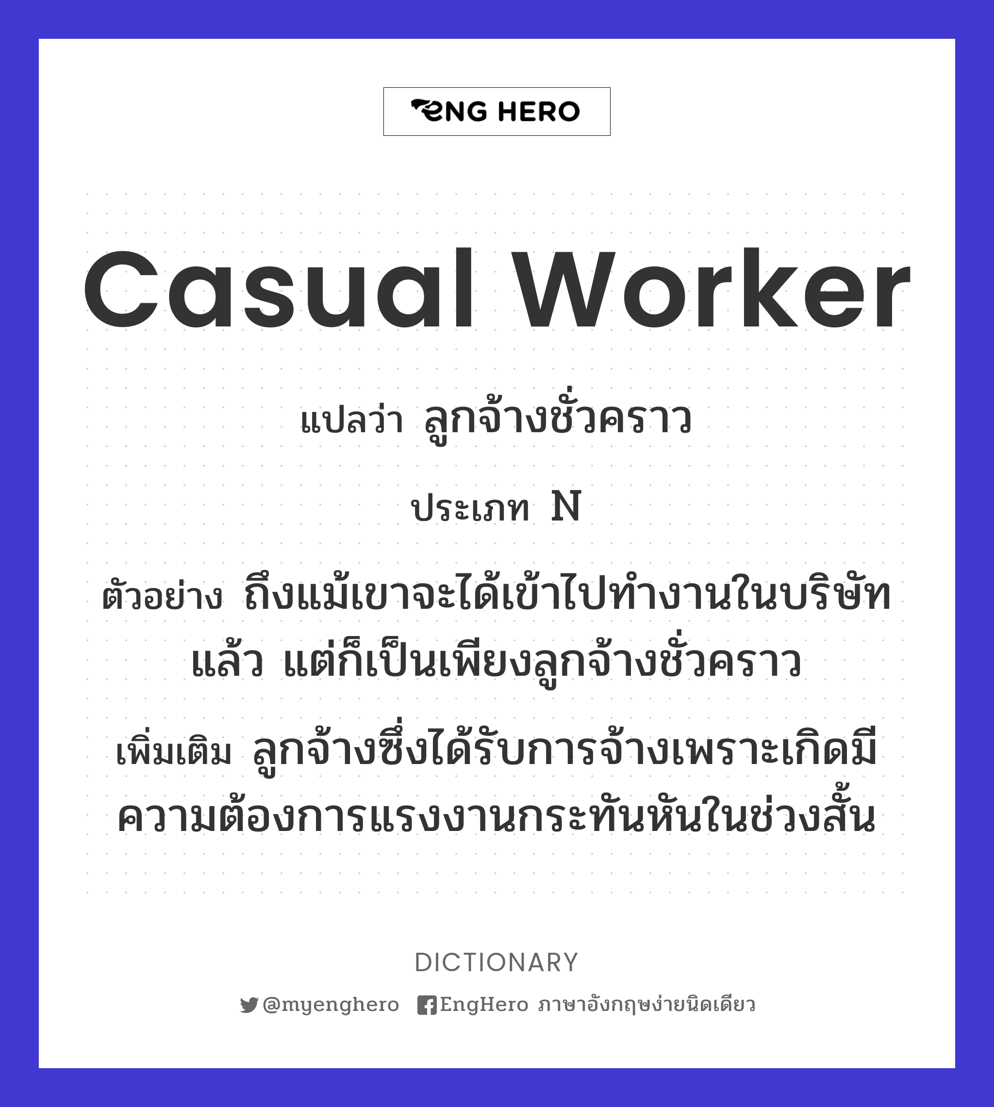 Casual Worker แปลว่า ลูกจ้างชั่วคราว Eng Hero เรียนภาษาอังกฤษ ออนไลน์ ฟรี