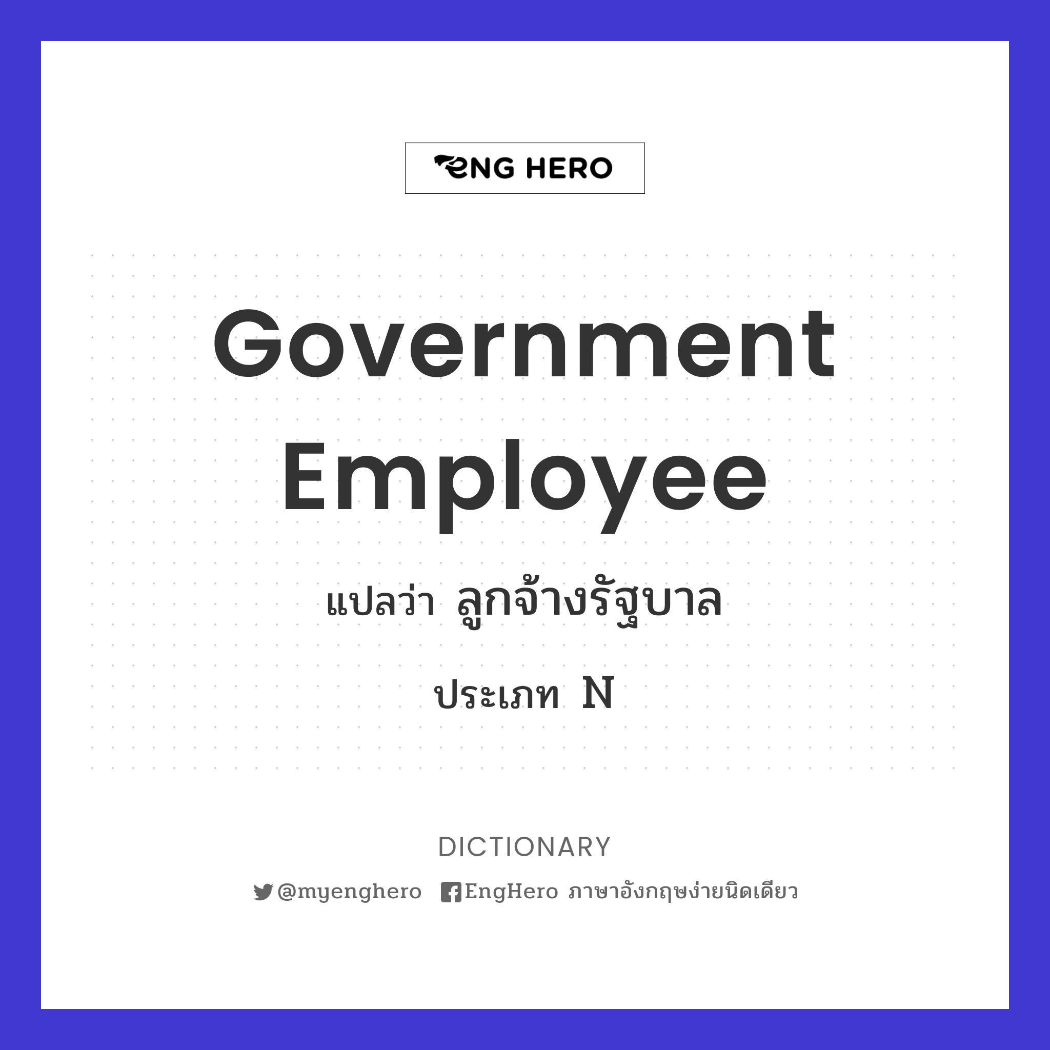 Government Employee แปลว่า ลูกจ้างรัฐบาล Eng Hero เรียนภาษาอังกฤษ