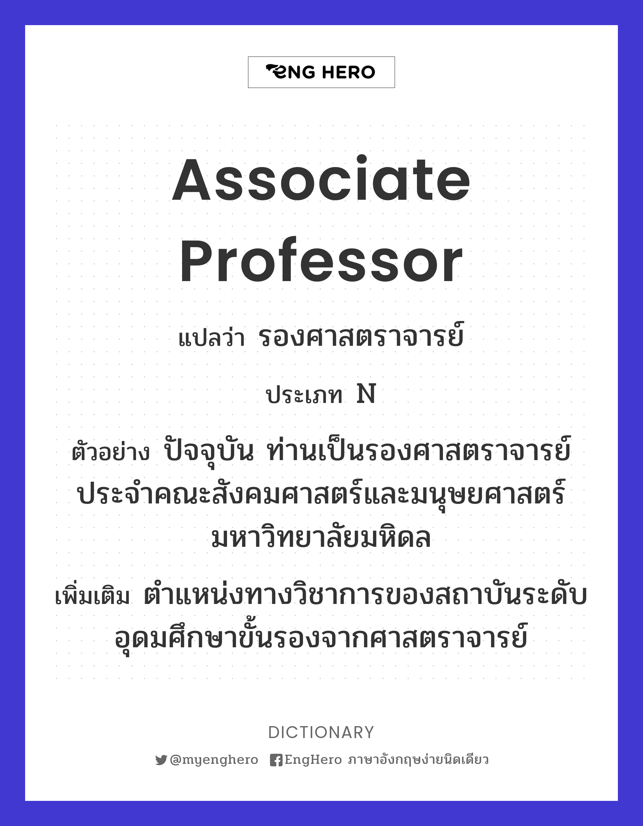 Associate Professor แปลว่า รองศาสตราจารย์ Eng Hero เรียนภาษาอังกฤษ