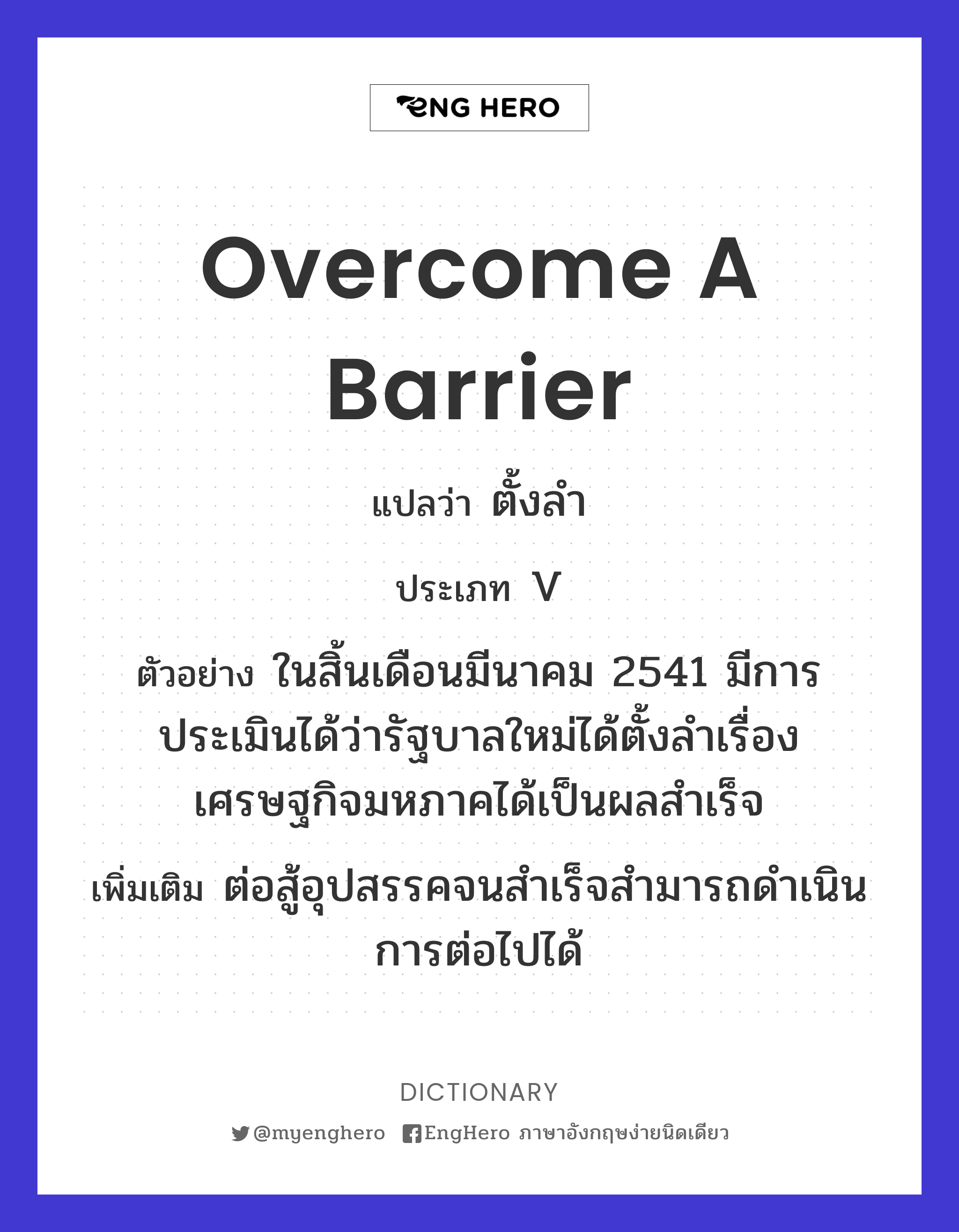 A Barrier แปลว่า ตั้งลำ Eng Hero เรียนภาษาอังกฤษ ออนไลน์ ฟรี