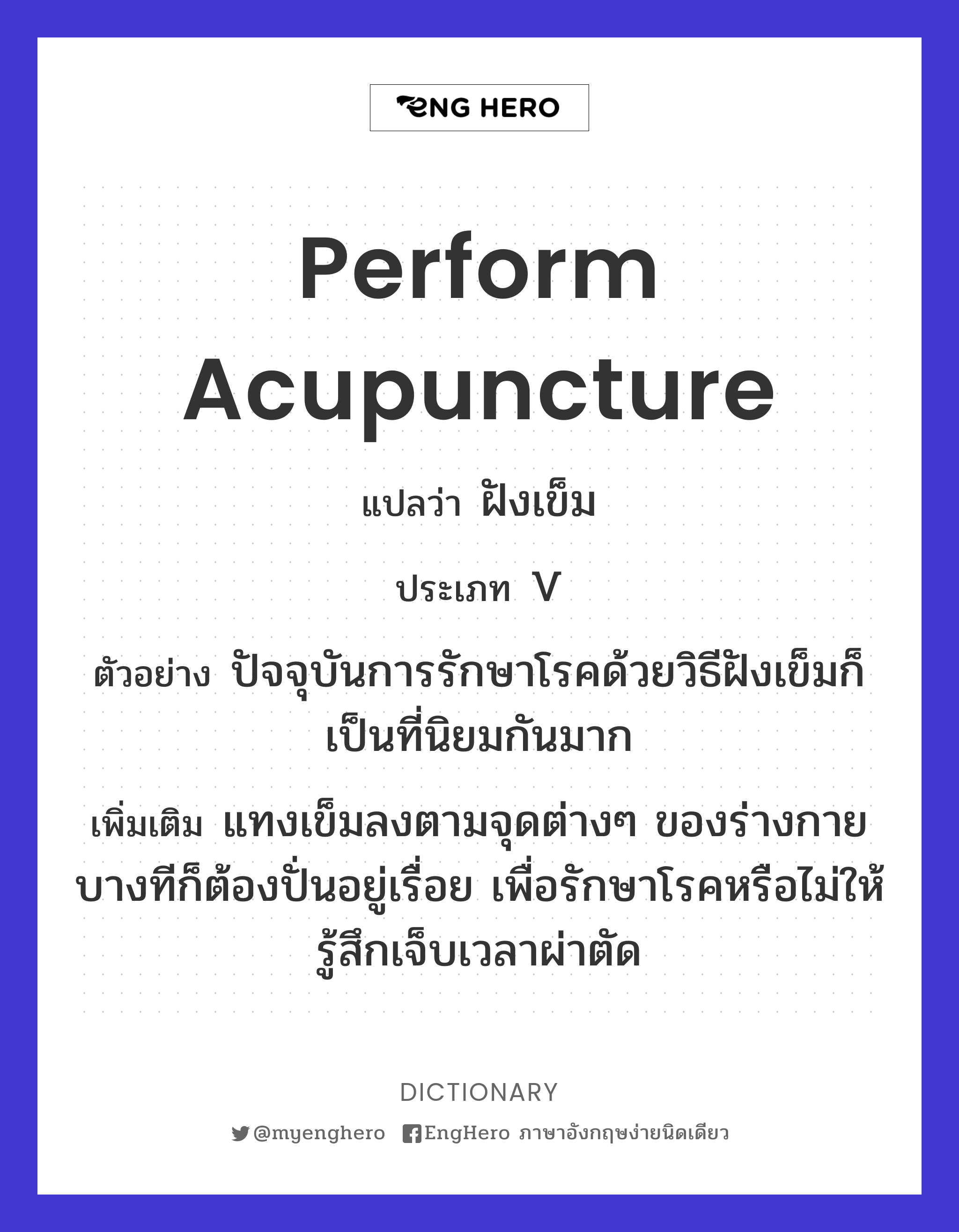 Perform Acupuncture แปลว่า ฝังเข็ม Eng Hero เรียนภาษาอังกฤษ ออนไลน์ ฟรี
