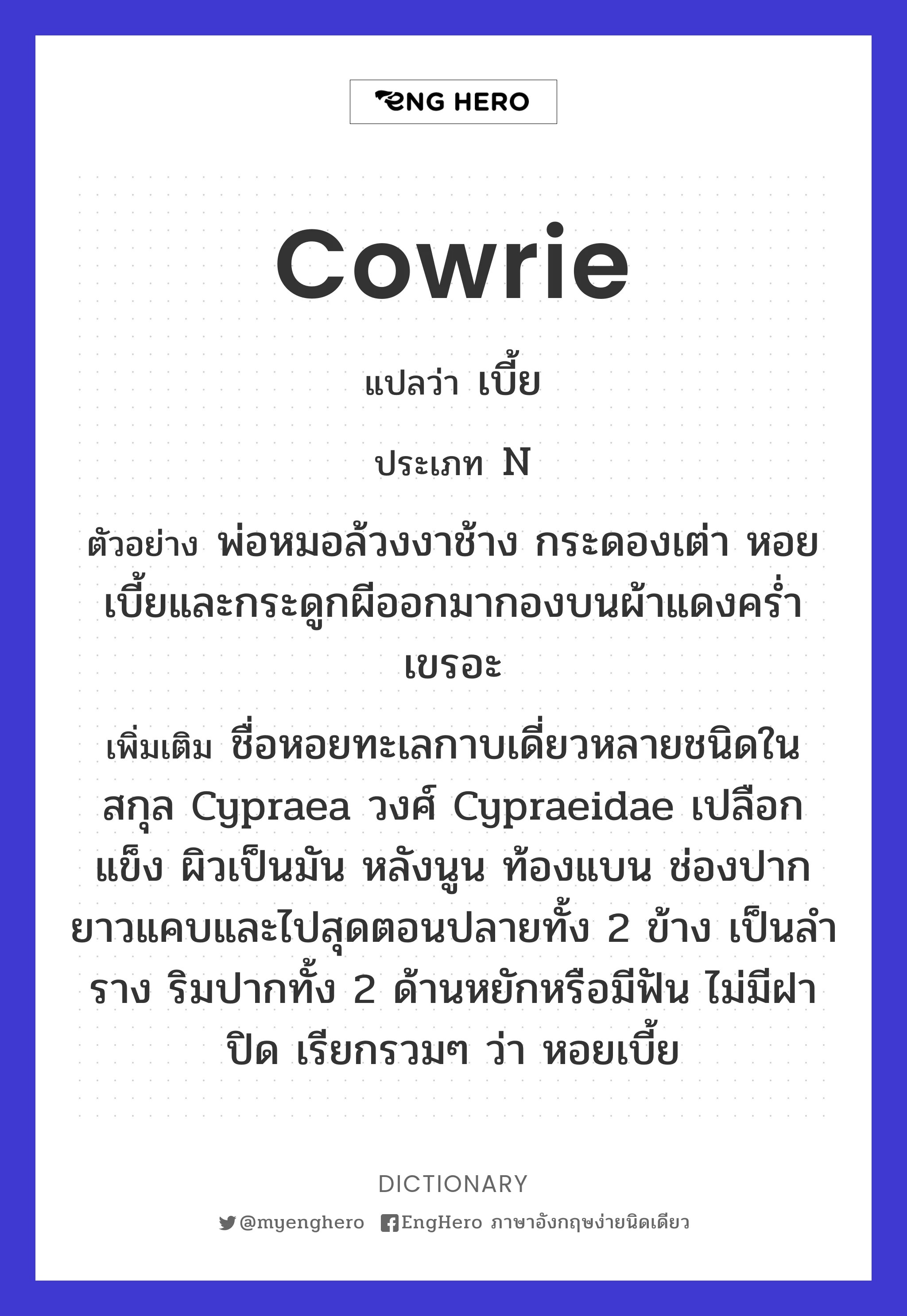 Cowrie แปลว่า เบี้ย Eng Hero เรียนภาษาอังกฤษ ออนไลน์ ฟรี