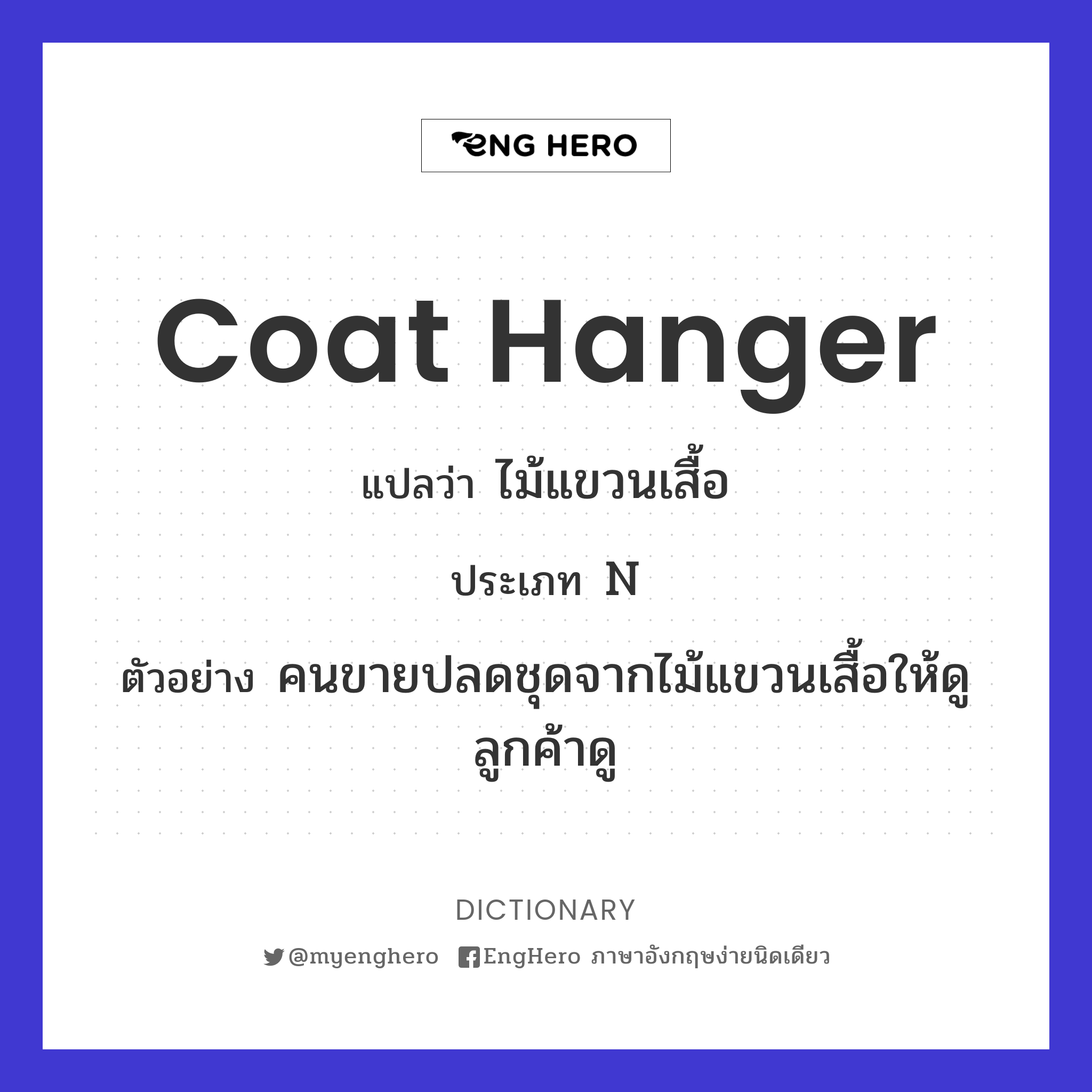 Coat Hanger แปลว่า ไม้แขวนเสื้อ Eng Hero เรียนภาษาอังกฤษ ออนไลน์ ฟรี