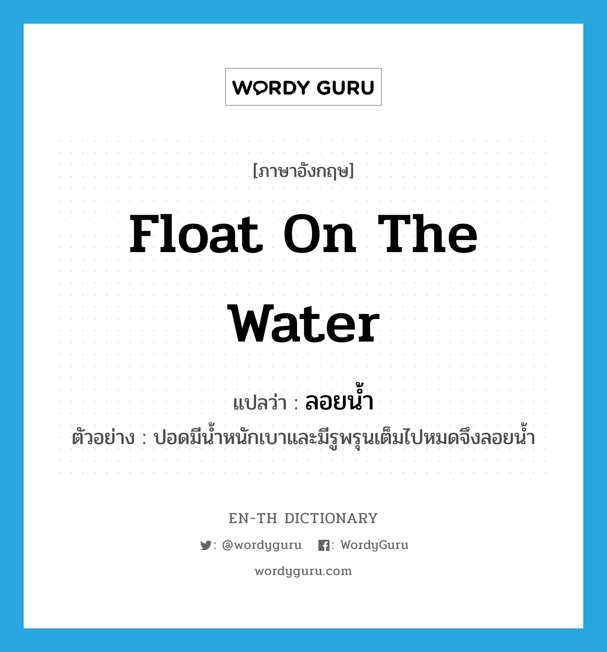 float on the water ภาษาอังกฤษ ENTH Dictionary