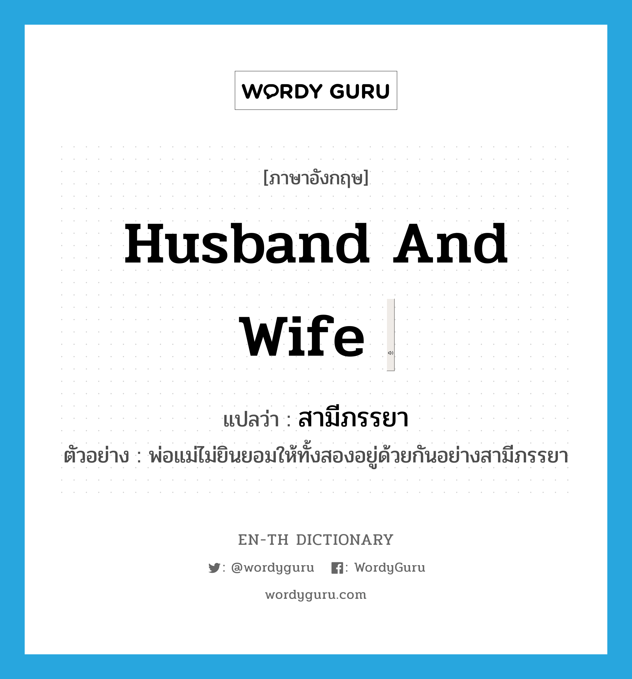 "husband and wife" แปลว่าอะไร ENTH Dictionary