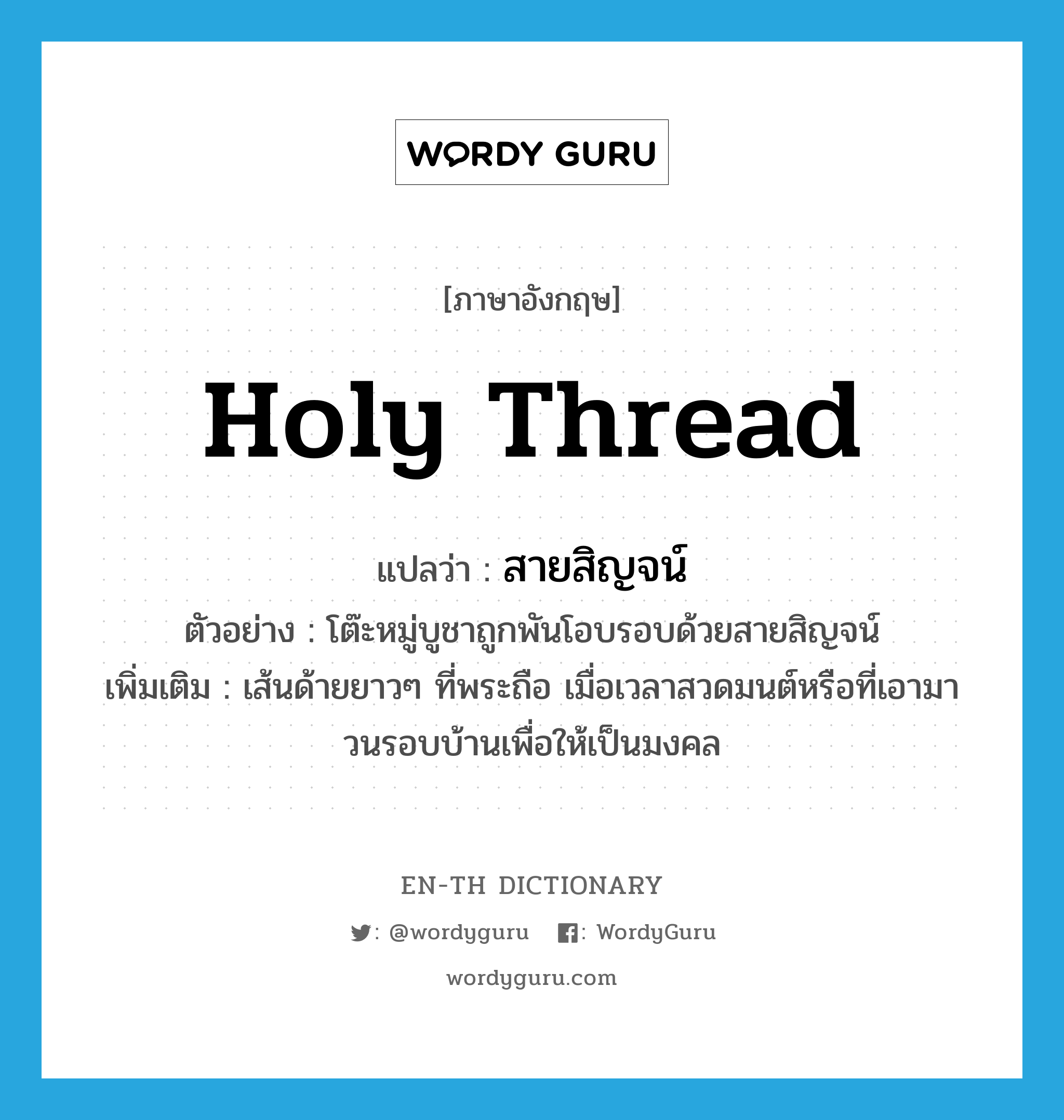 "holy thread" แปลว่าอะไร ENTH Dictionary