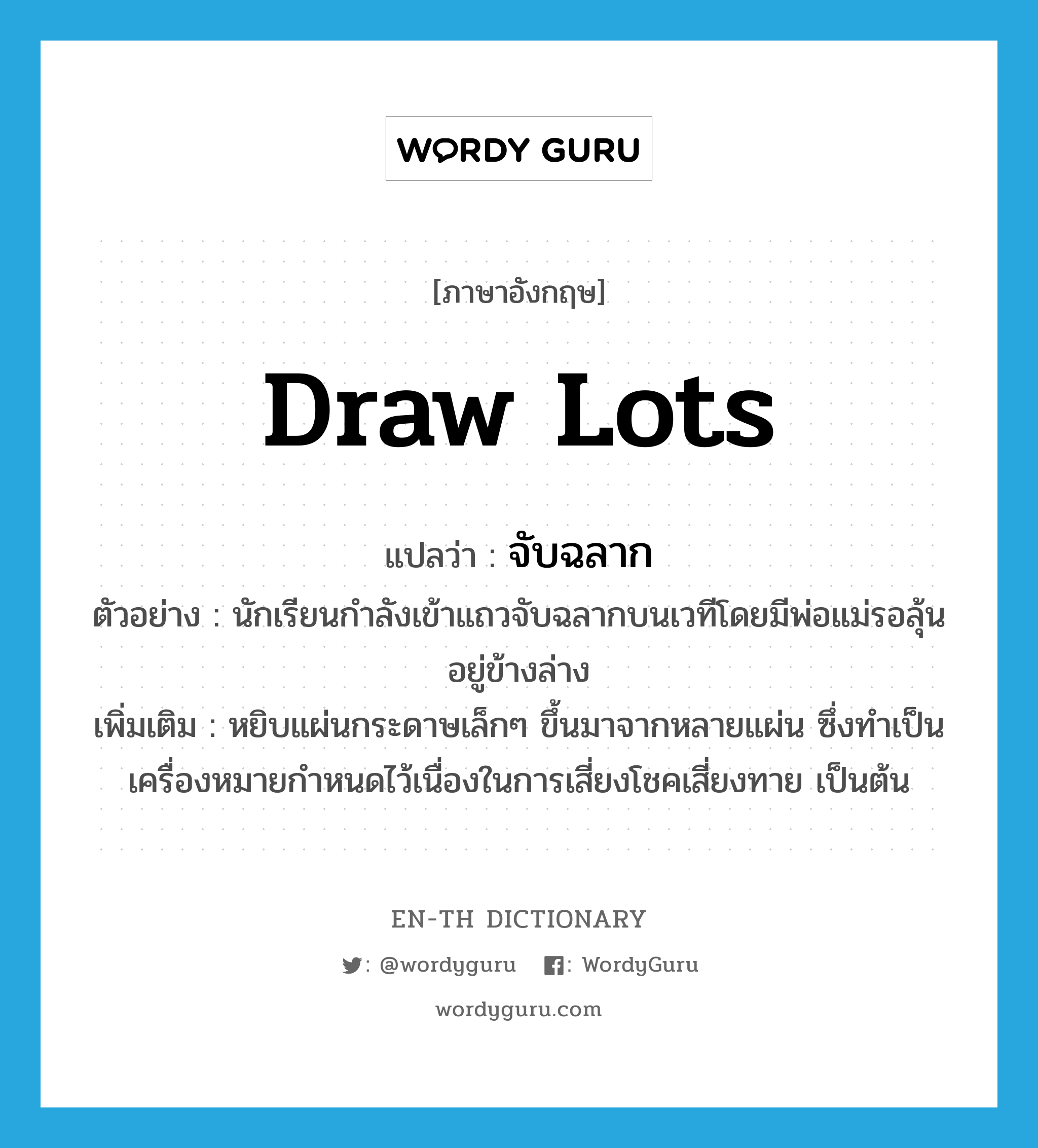 "draw lots" แปลว่าอะไร ENTH Dictionary