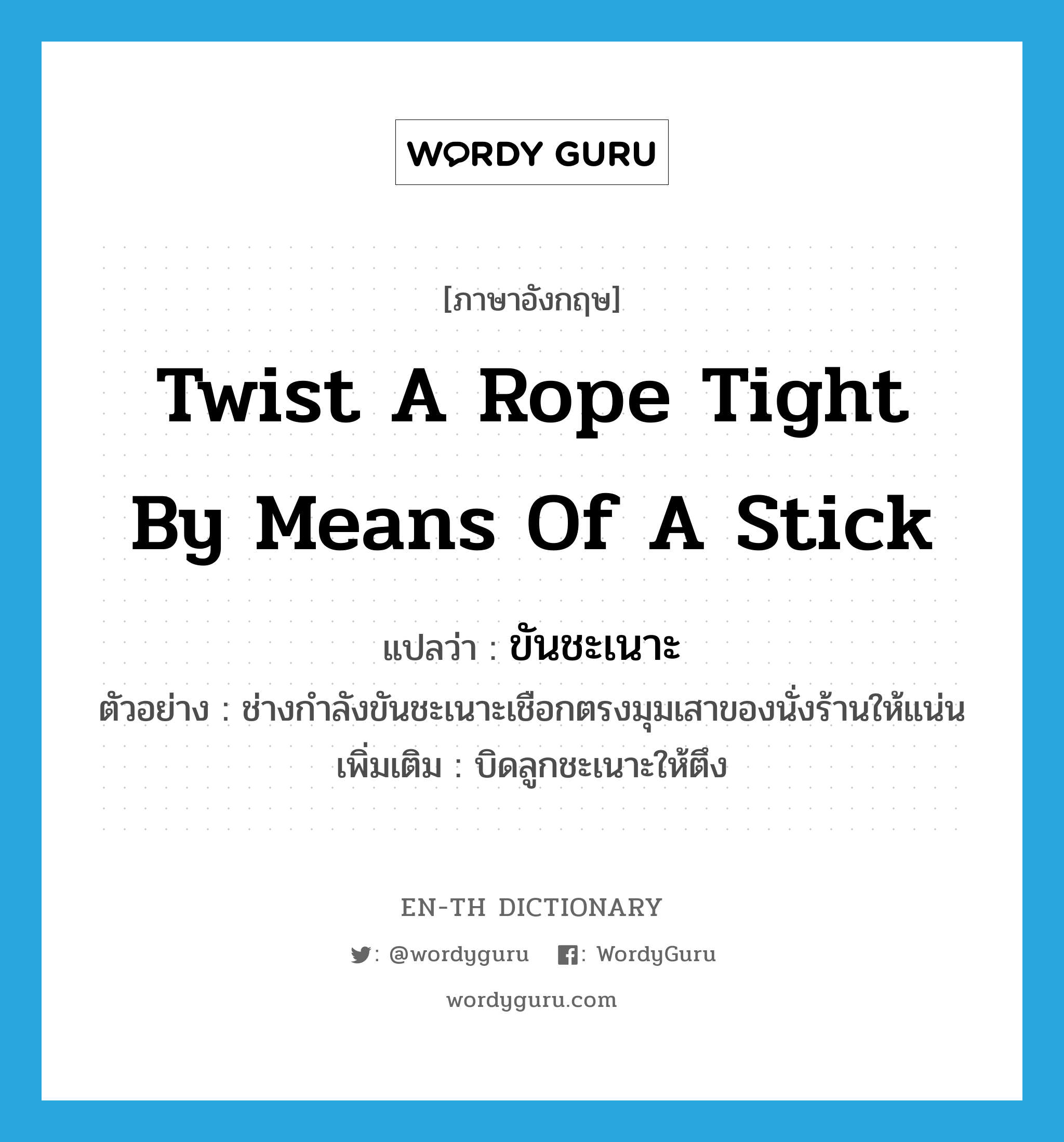 "twist a rope tight by means of a stick" แปลว่าอะไร ENTH Dictionary