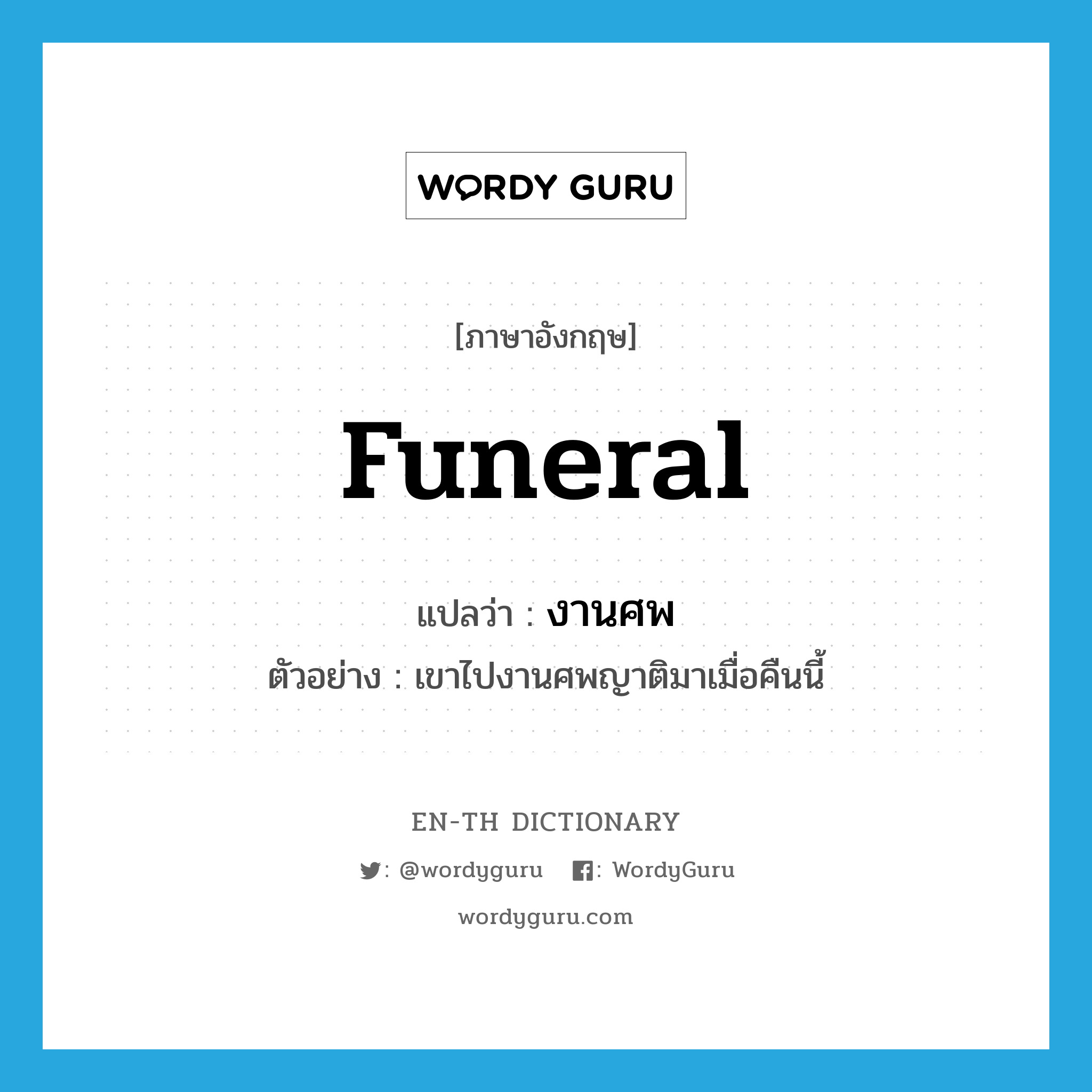 funeral แปลว่า? Wordy Guru