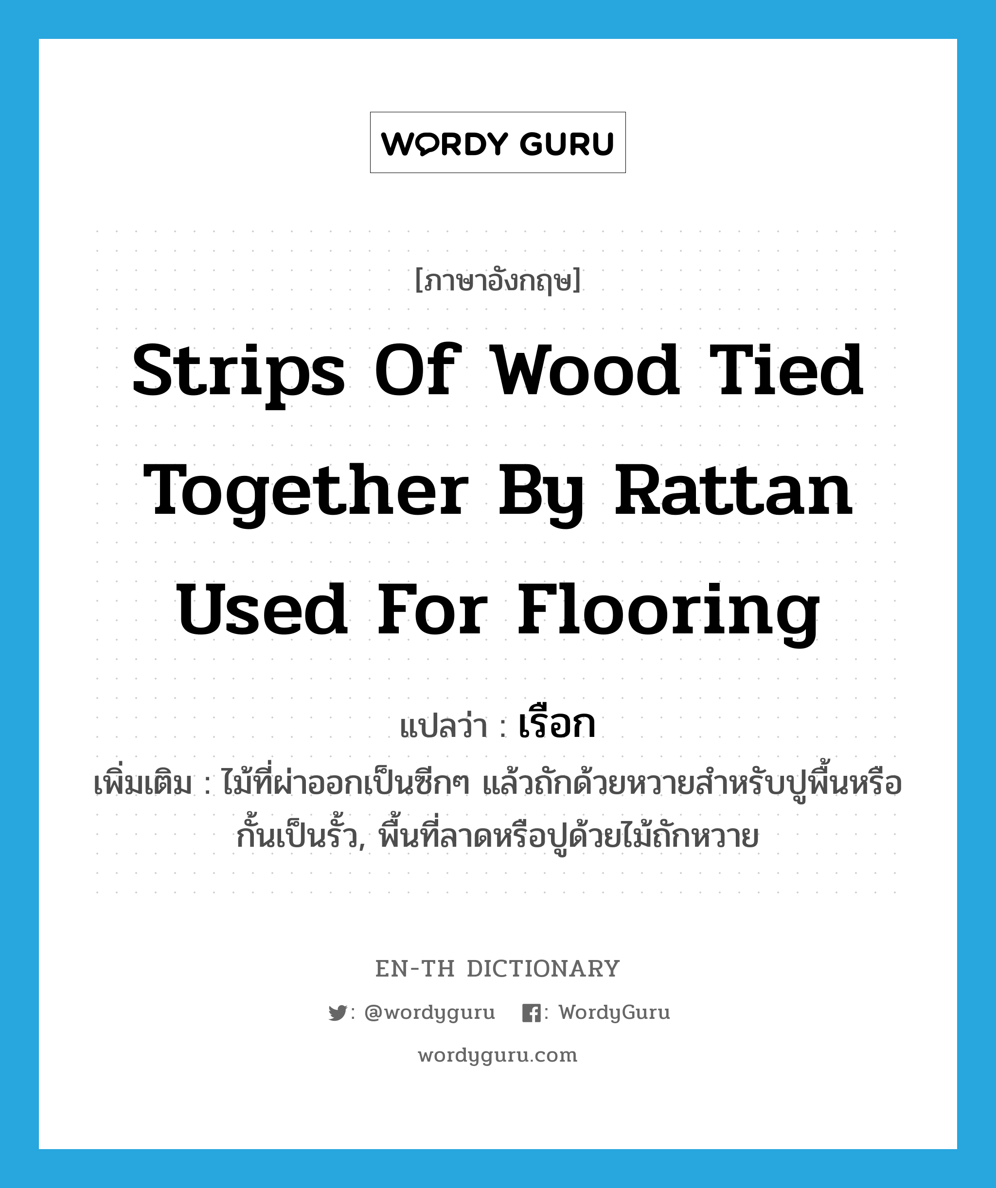 "strips of wood tied together by rattan used for flooring" แปลว่าอะไร
