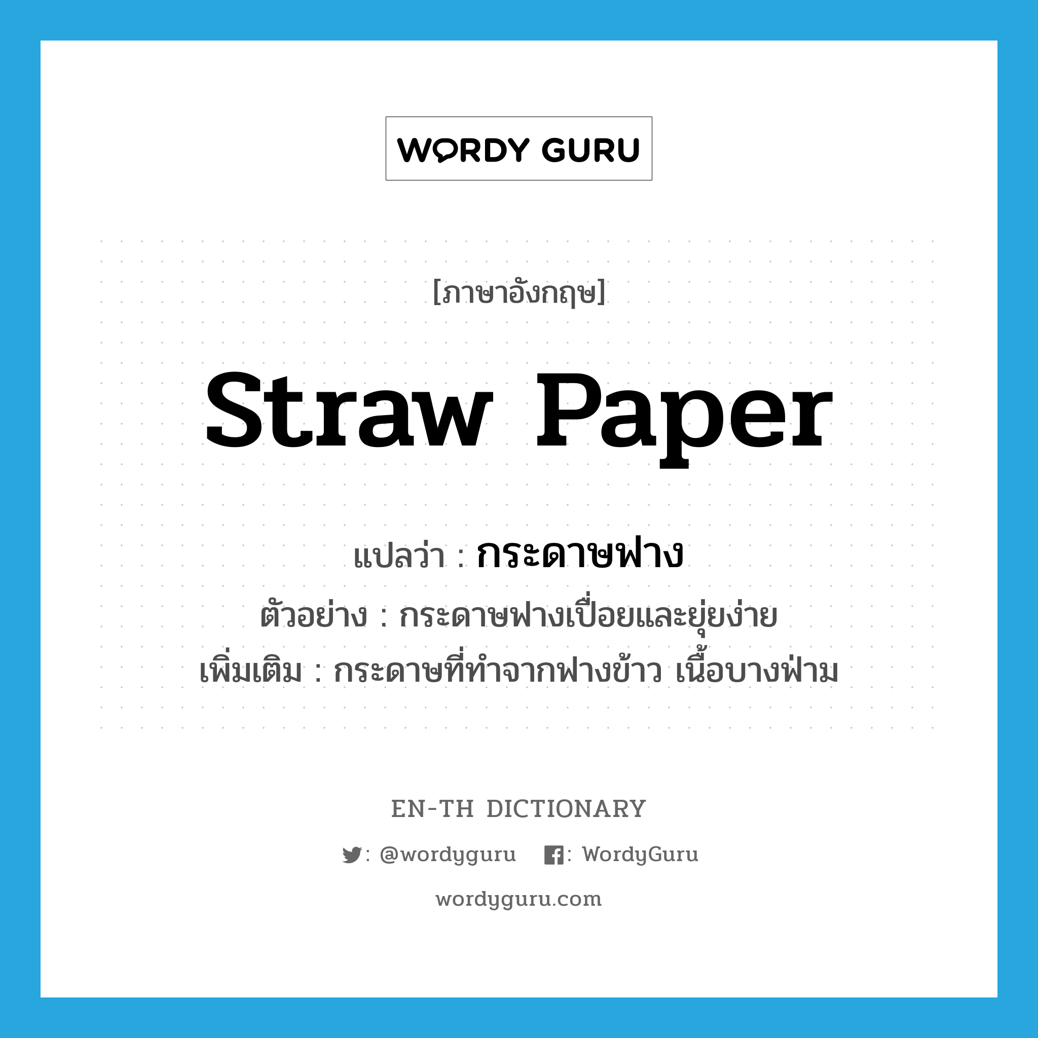 straw paper แปลว่า? คำศัพท์ในกลุ่มประเภท N Wordy Guru