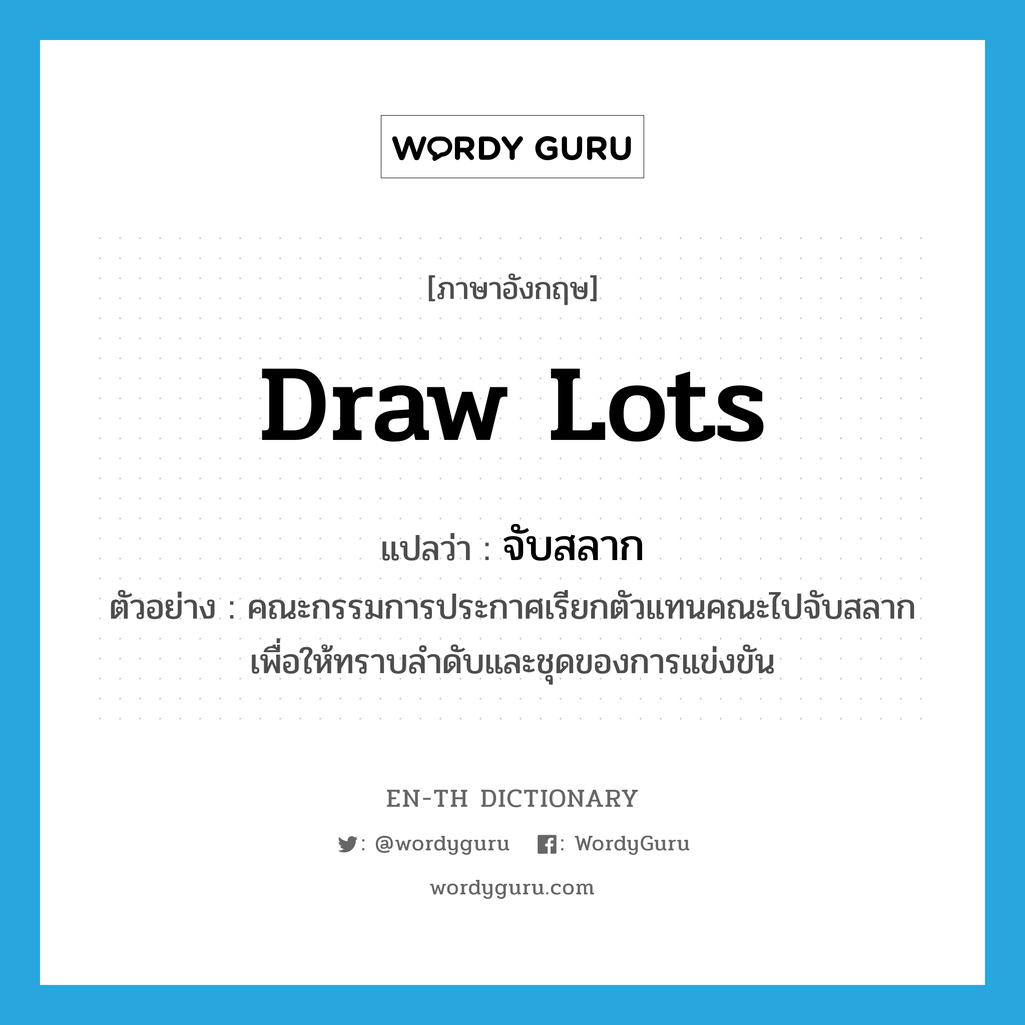 "draw lots" แปลว่าอะไร ENTH Dictionary